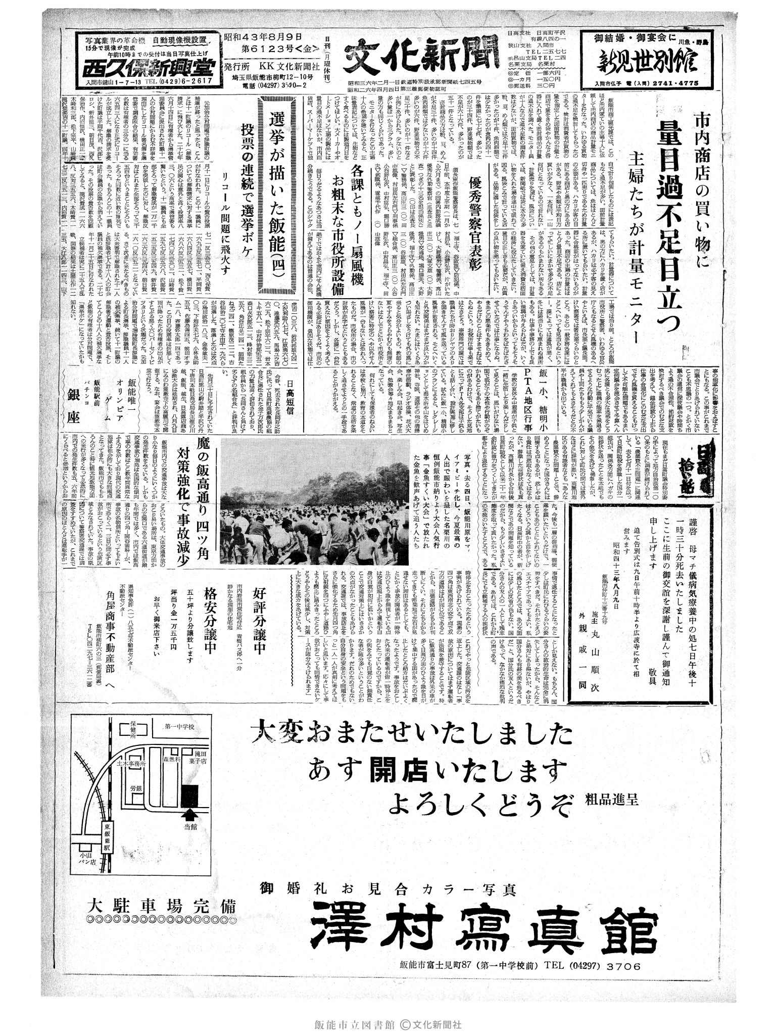 昭和43年8月9日1面 (第6123号) 