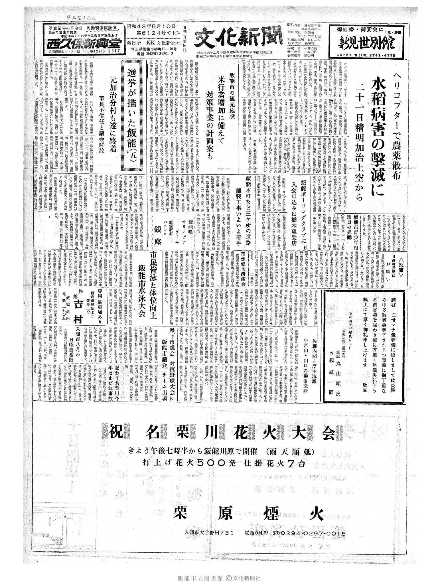 昭和43年8月10日1面 (第6124号) 