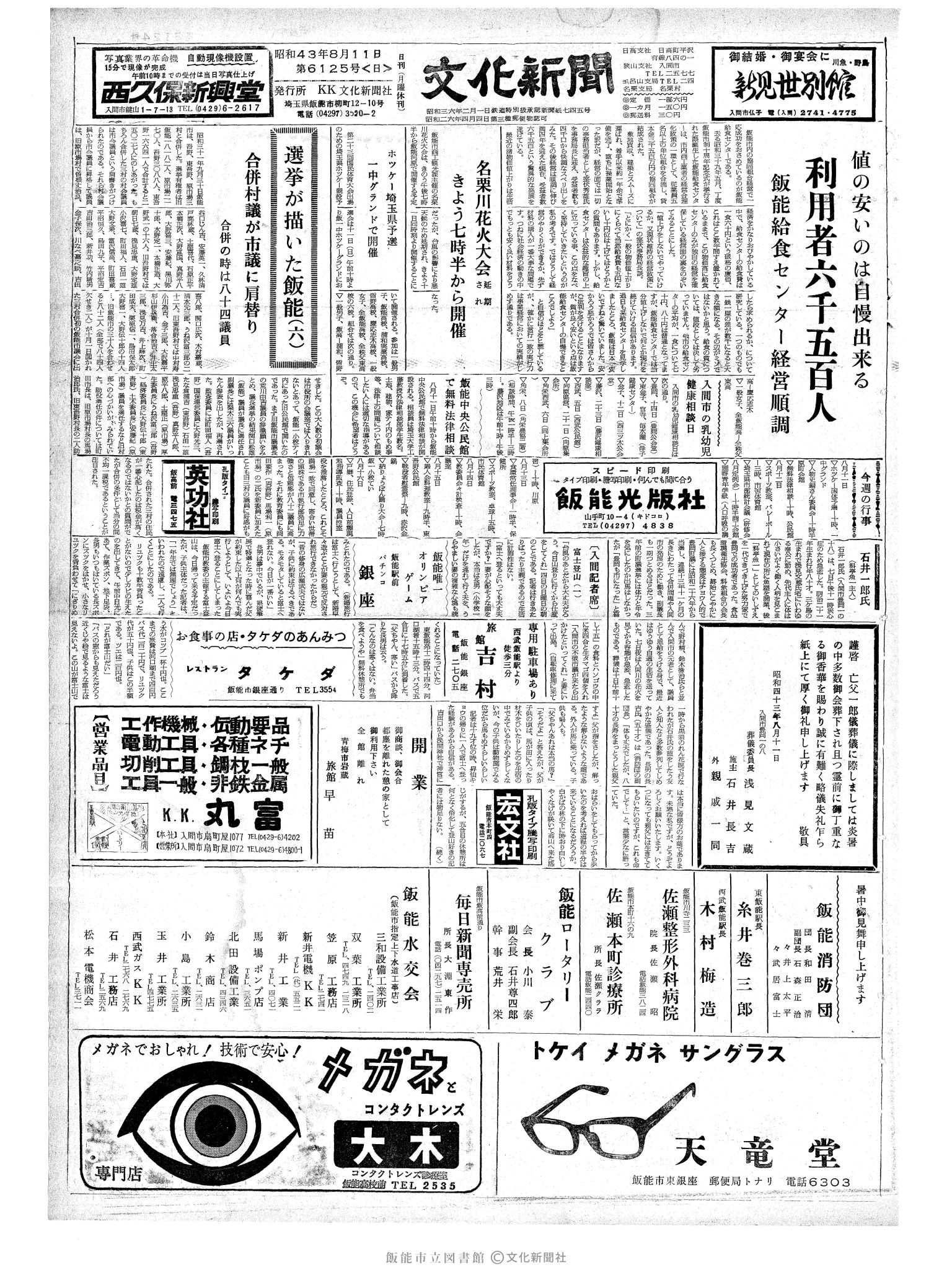 昭和43年8月11日1面 (第6125号) 