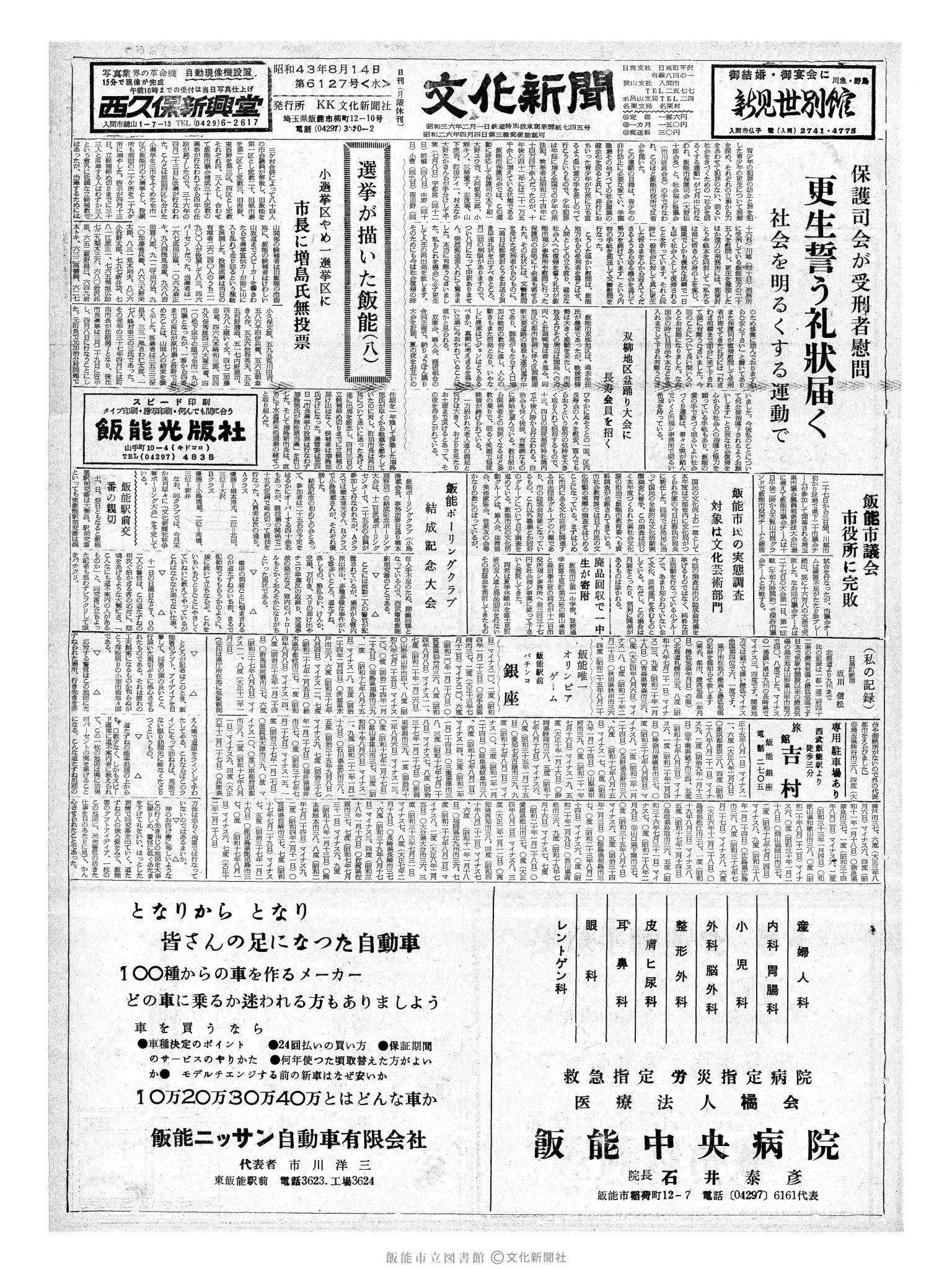 昭和43年8月14日1面 (第6127号) 