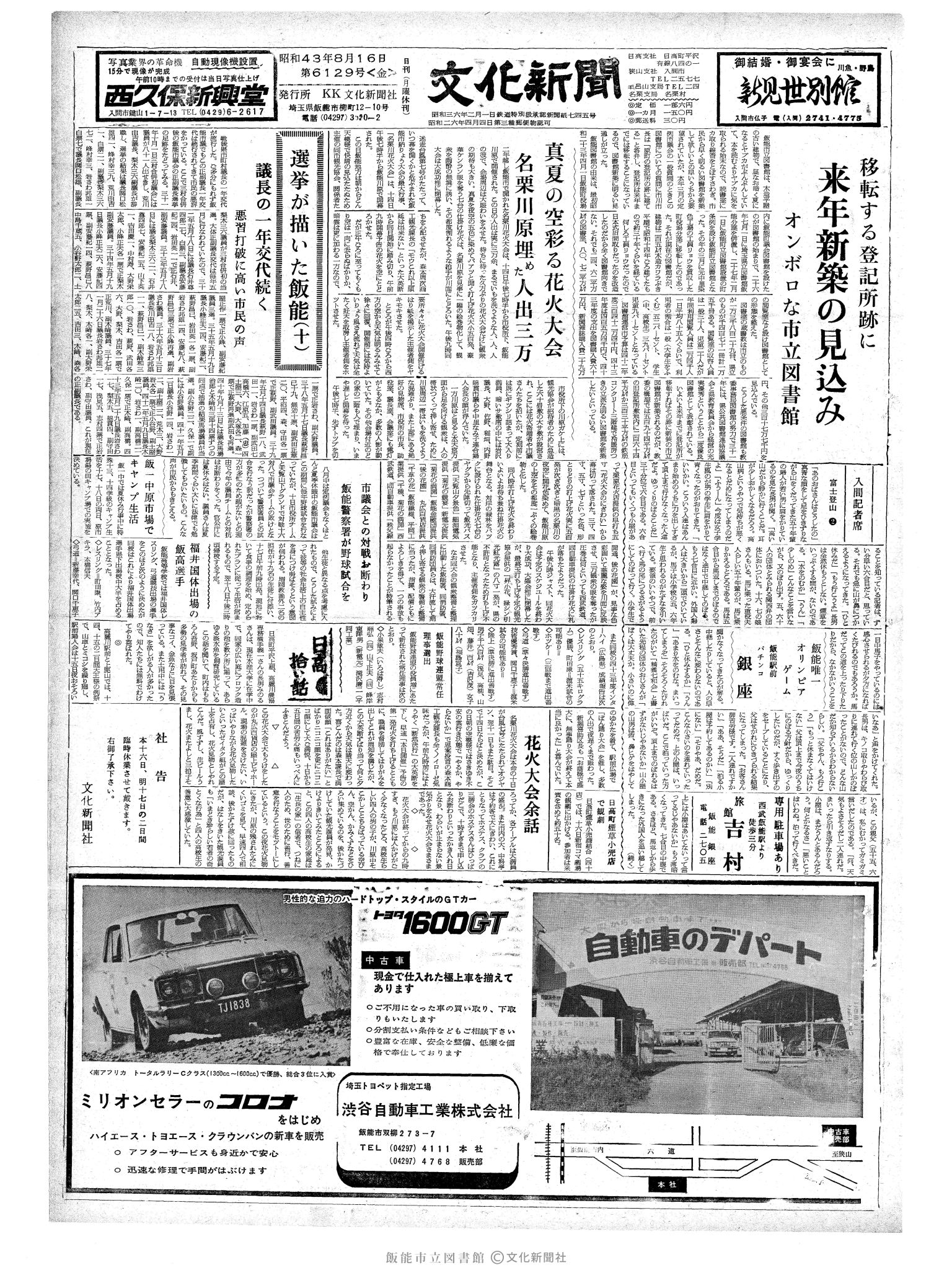 昭和43年8月16日1面 (第6129号) 