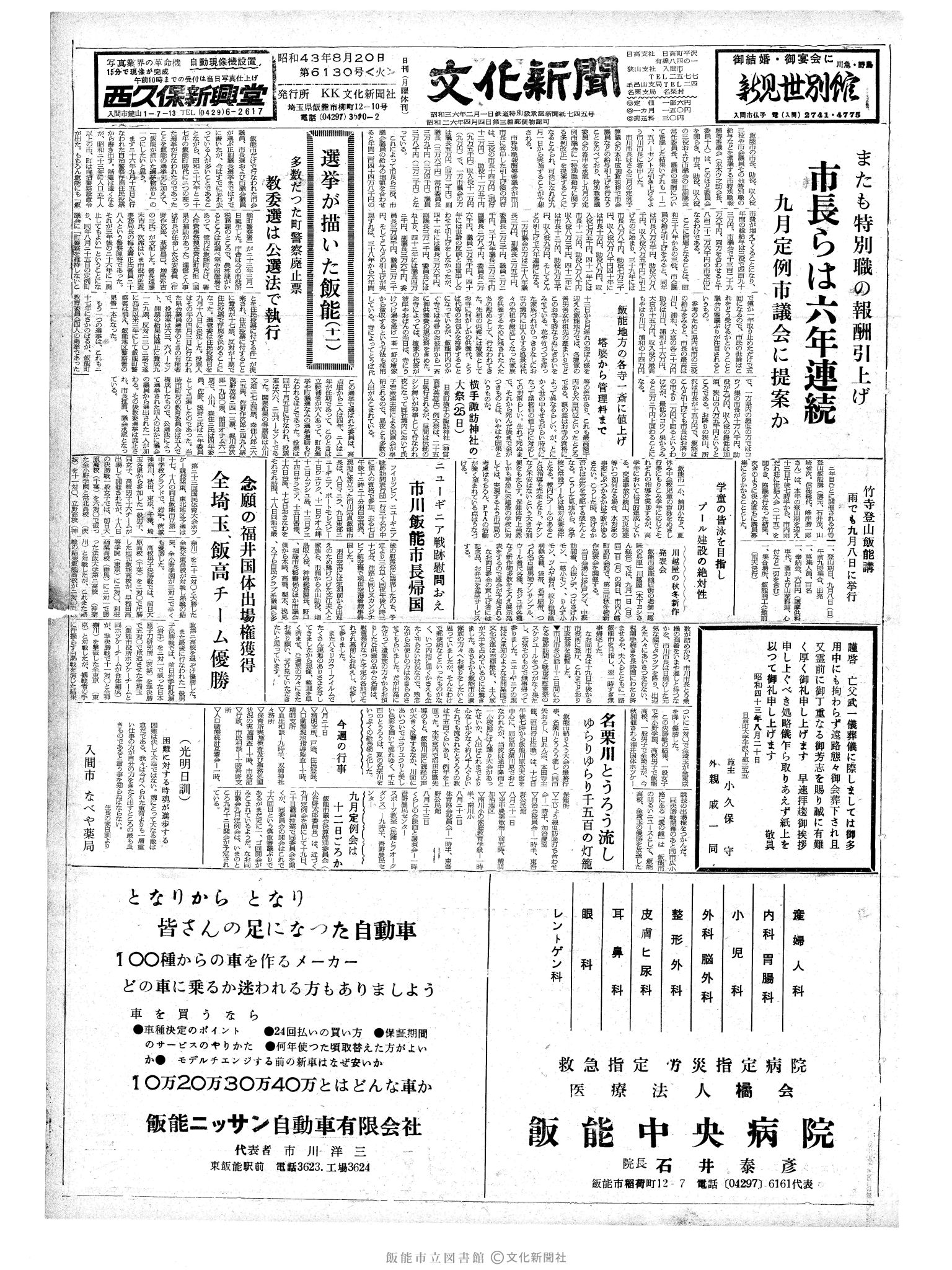 昭和43年8月20日1面 (第6130号) 