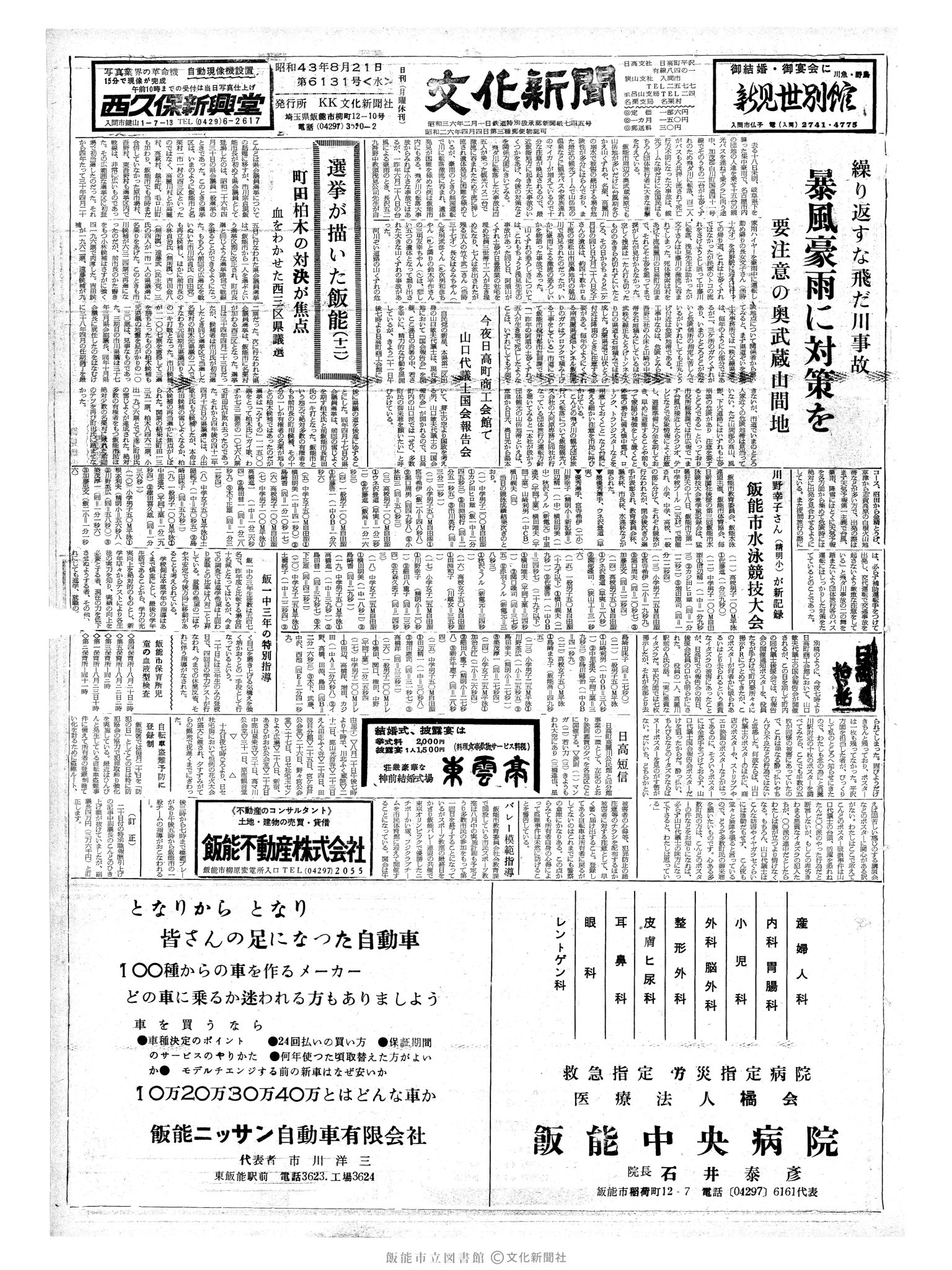 昭和43年8月21日1面 (第6131号) 