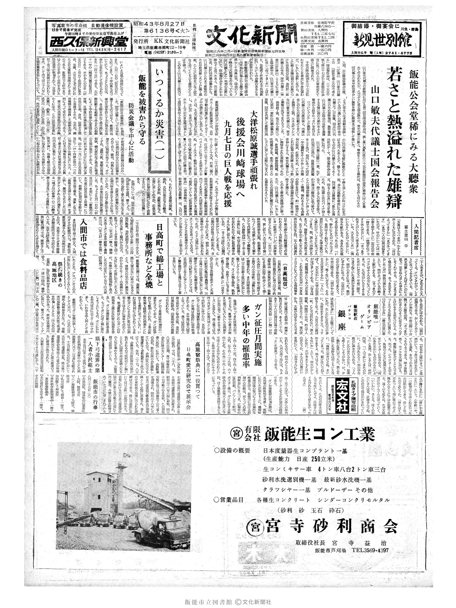 昭和43年8月27日1面 (第6136号) 