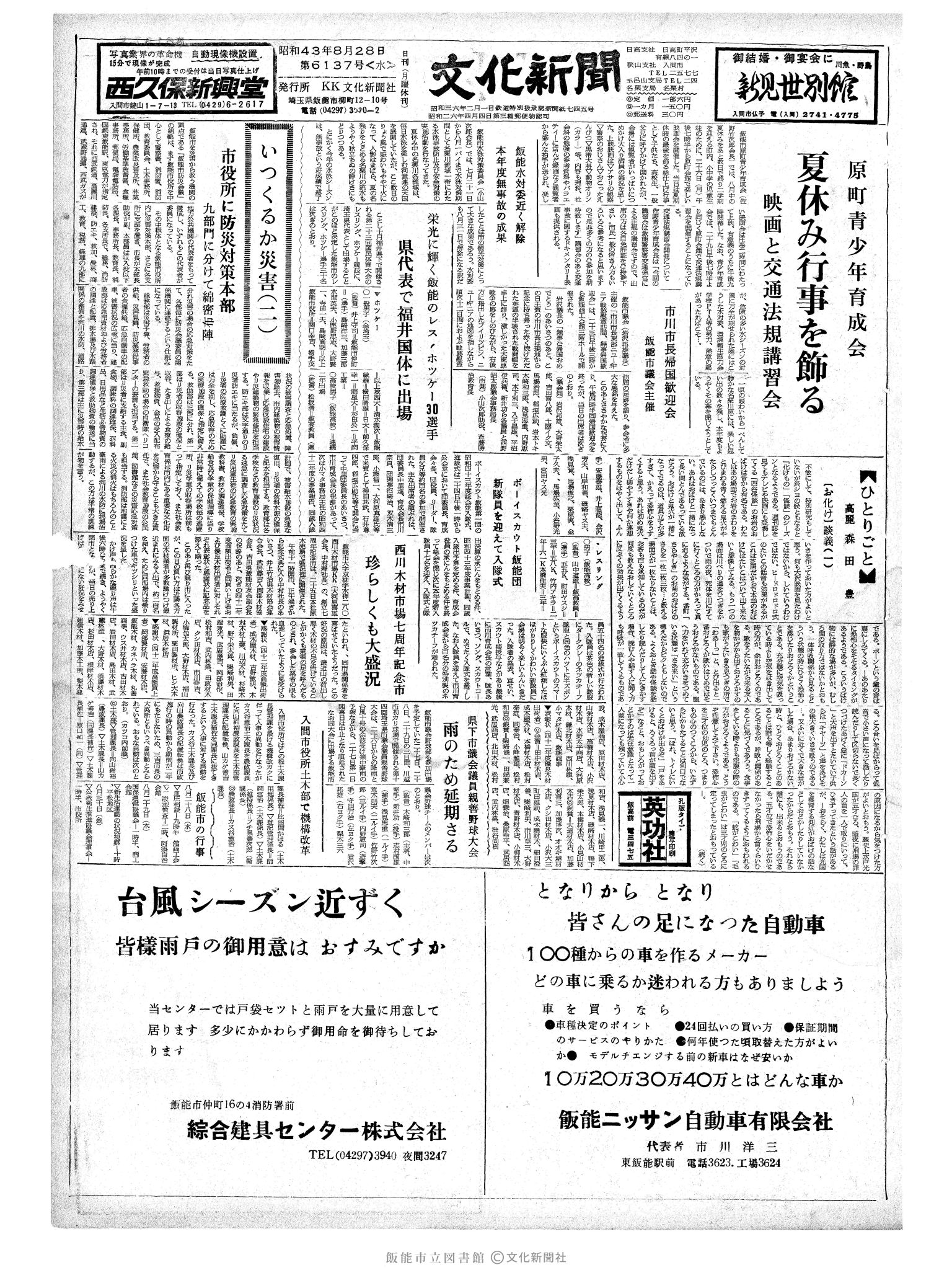 昭和43年8月28日1面 (第6137号) 