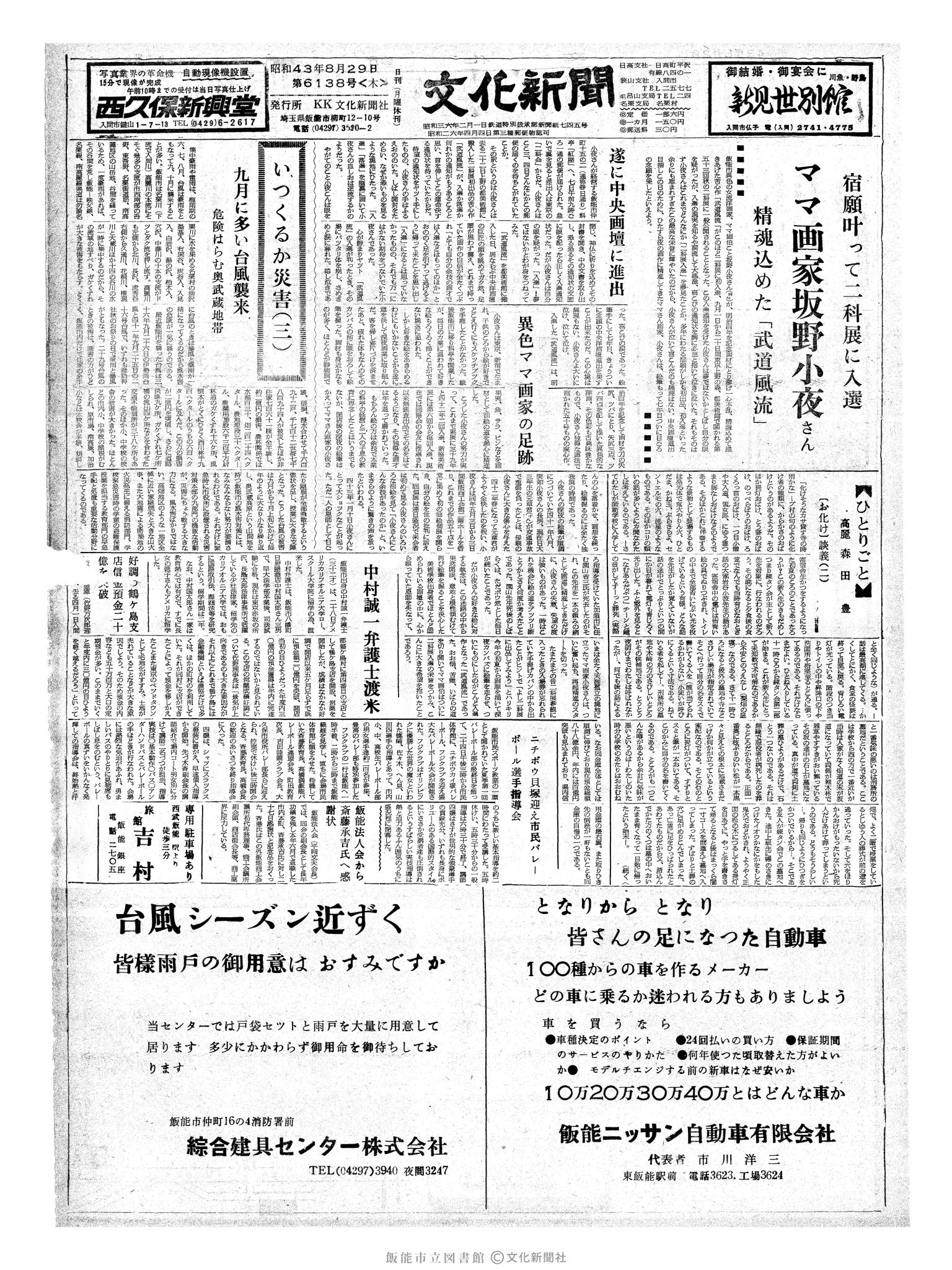 昭和43年8月29日1面 (第6138号) 