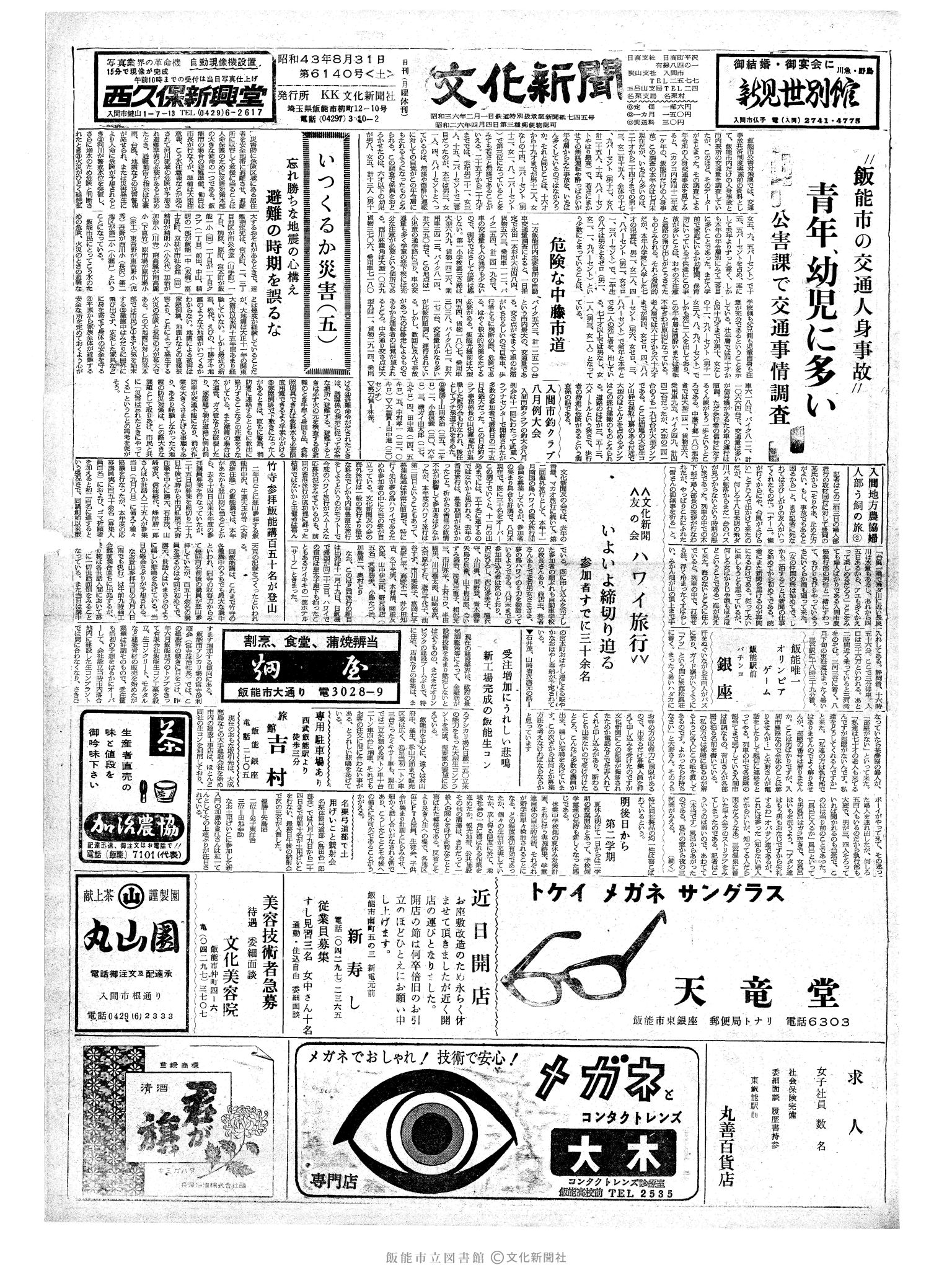 昭和43年8月31日1面 (第6140号) 