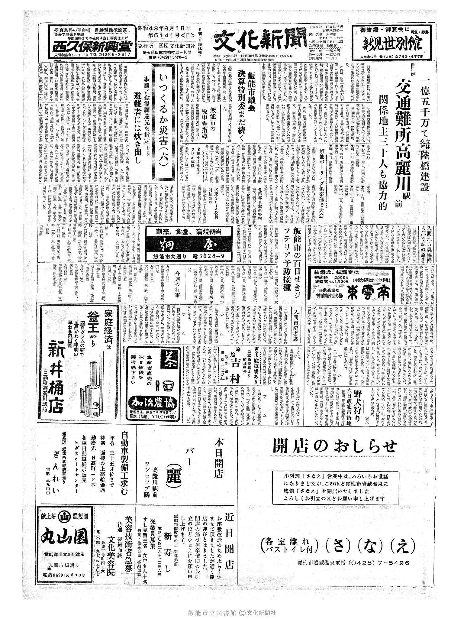 昭和43年9月1日1面 (第6141号) 