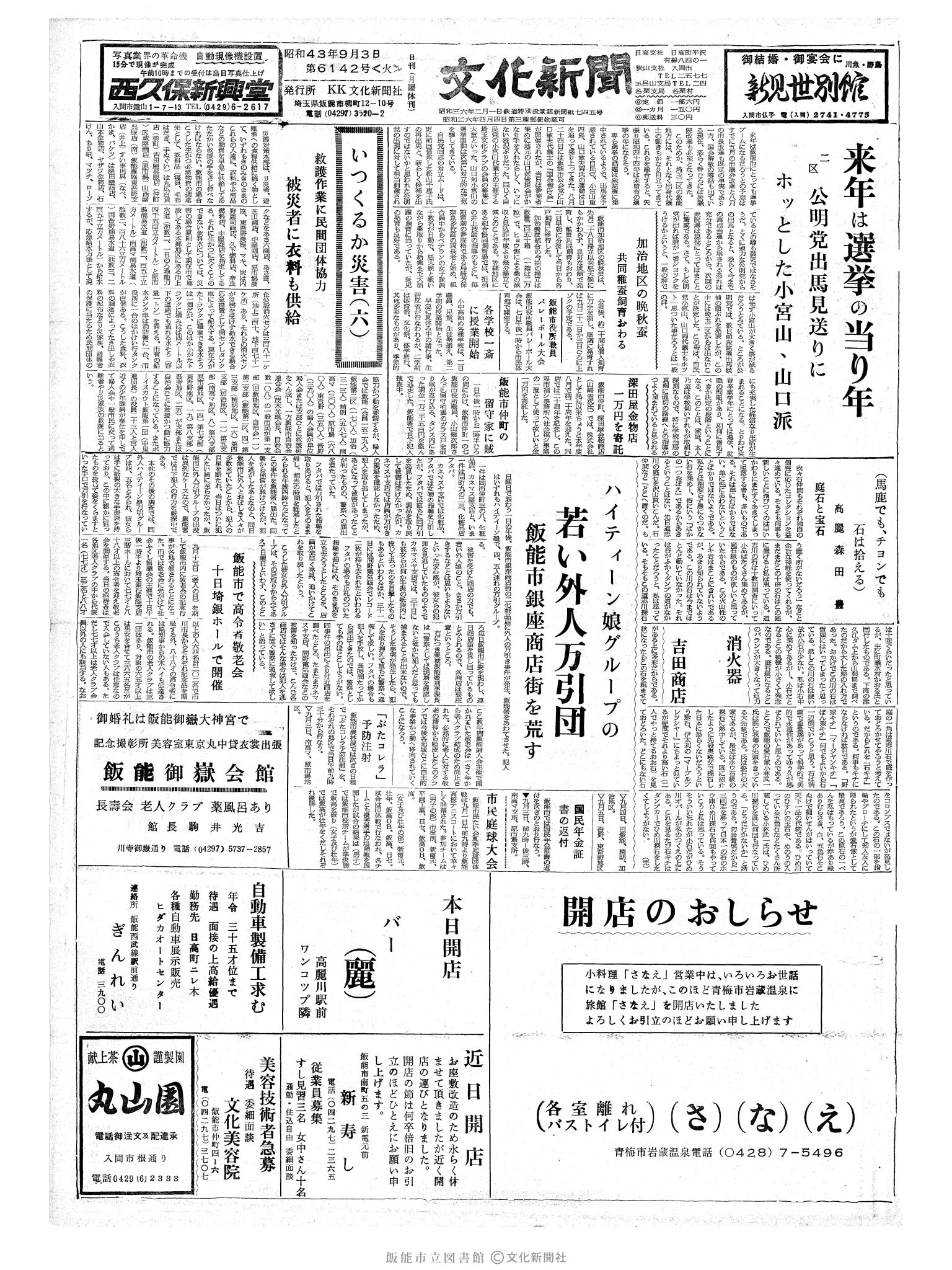 昭和43年9月3日1面 (第6142号) 