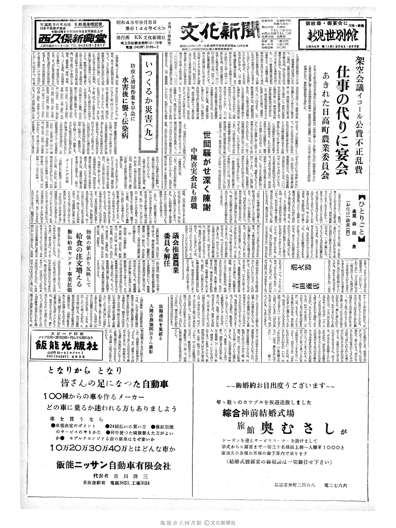 昭和43年9月5日1面 (第6144号) 