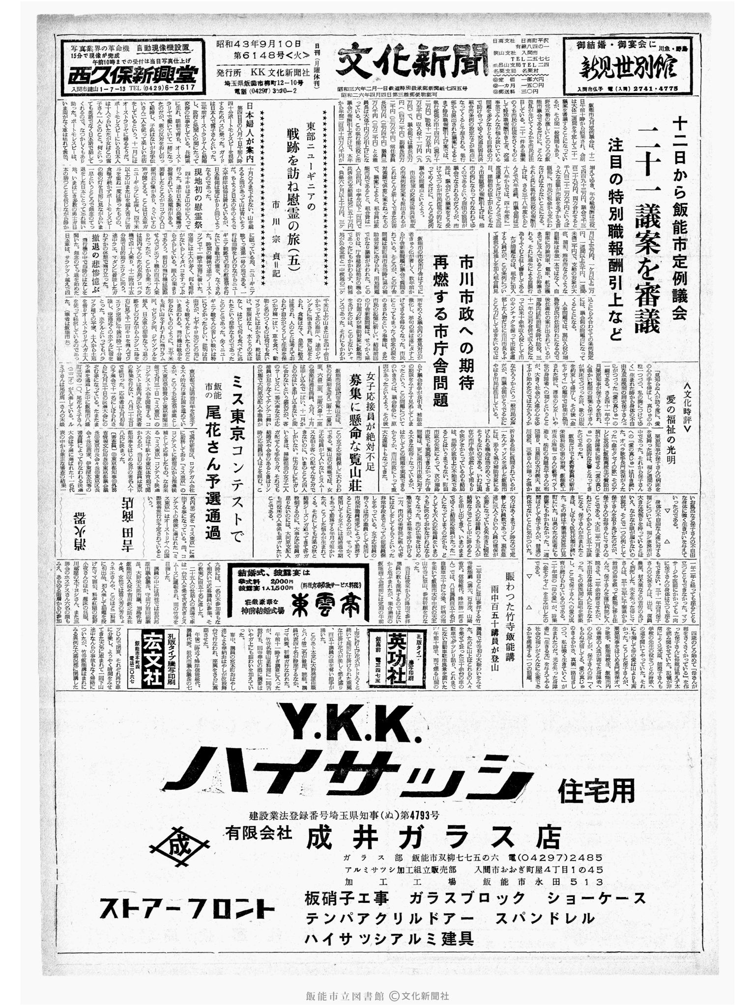 昭和43年9月10日1面 (第6148号) 