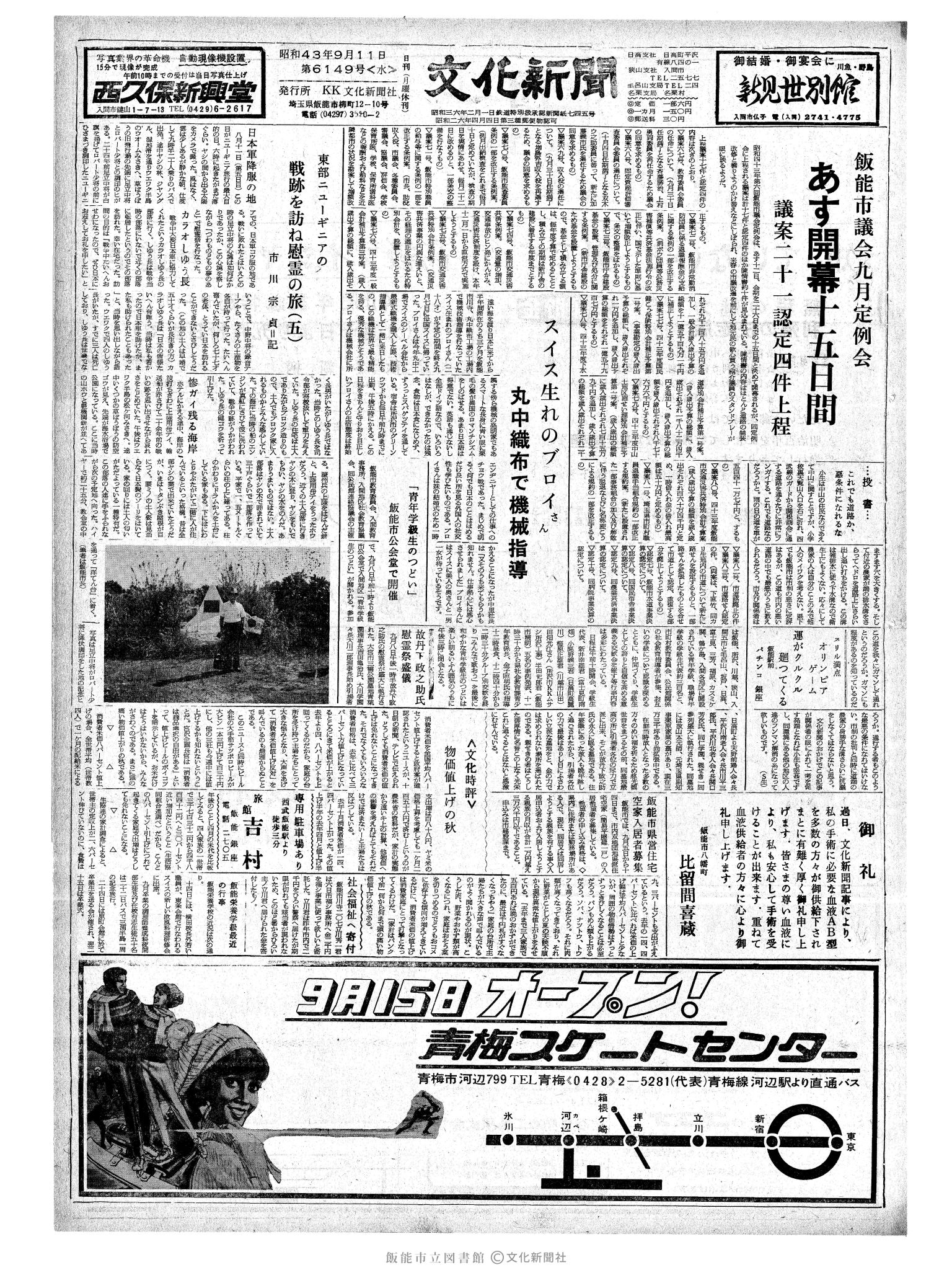 昭和43年9月11日1面 (第6149号) 