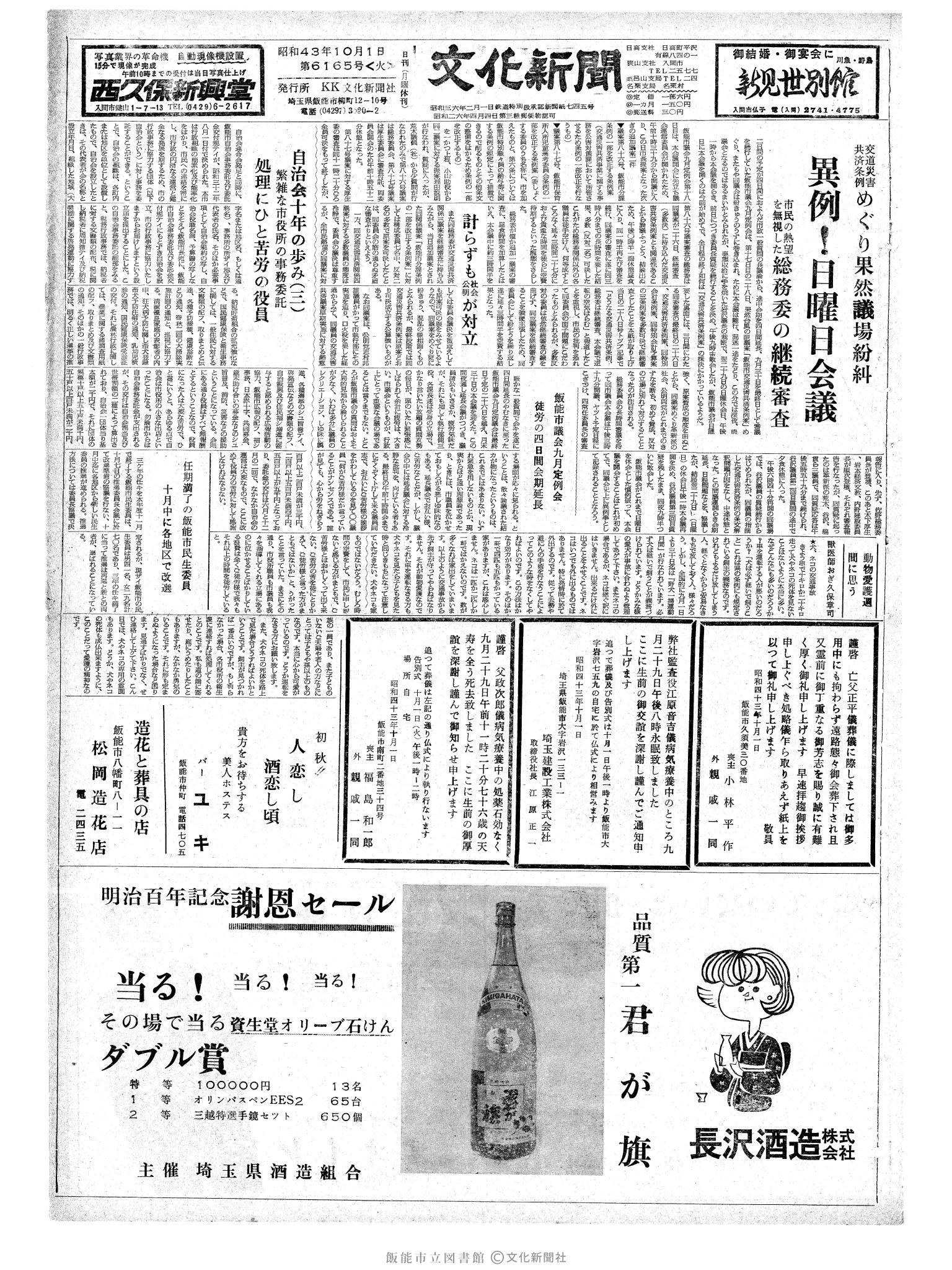 昭和43年10月1日1面 (第6165号) 