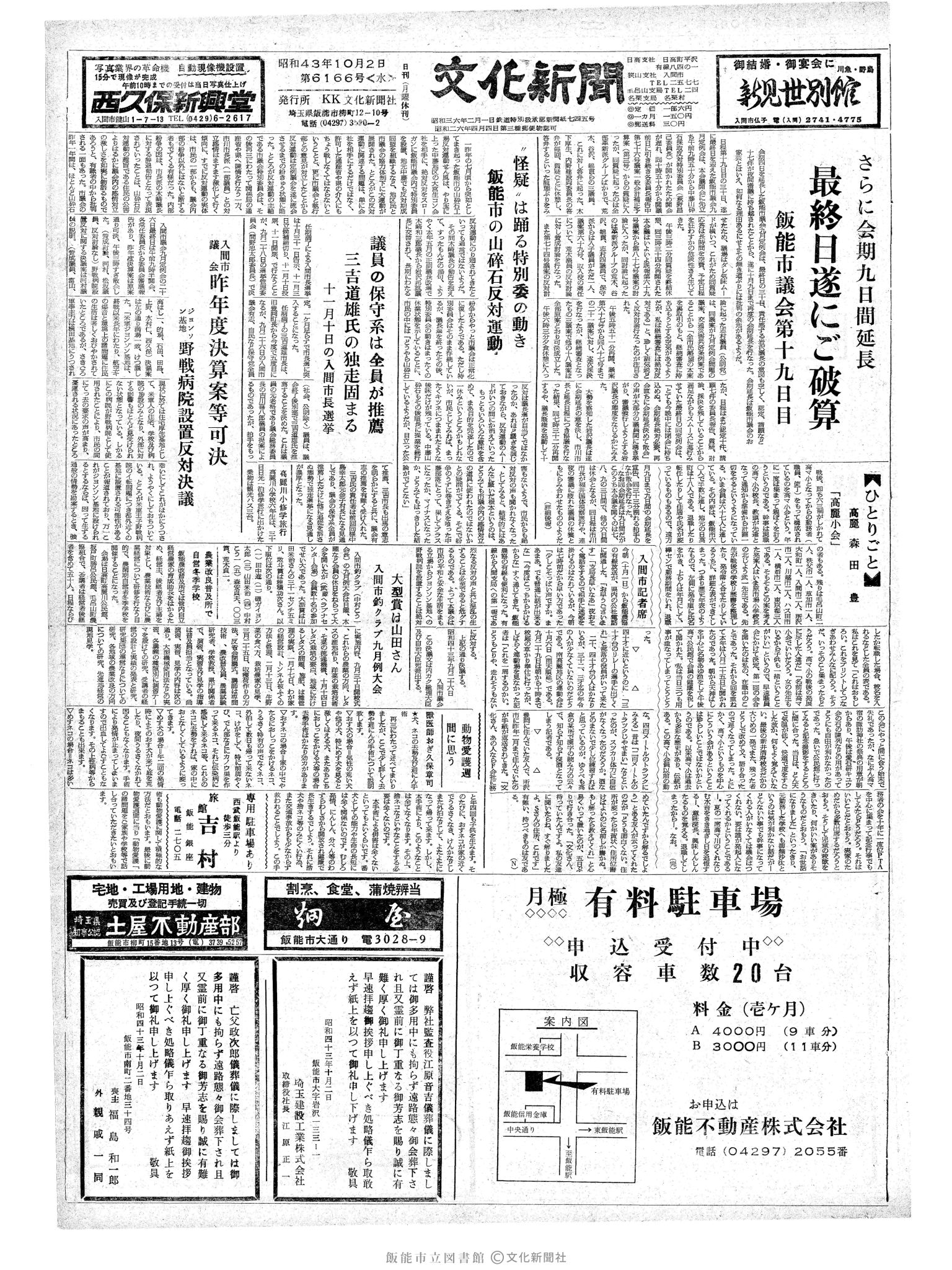 昭和43年10月2日1面 (第6166号) 