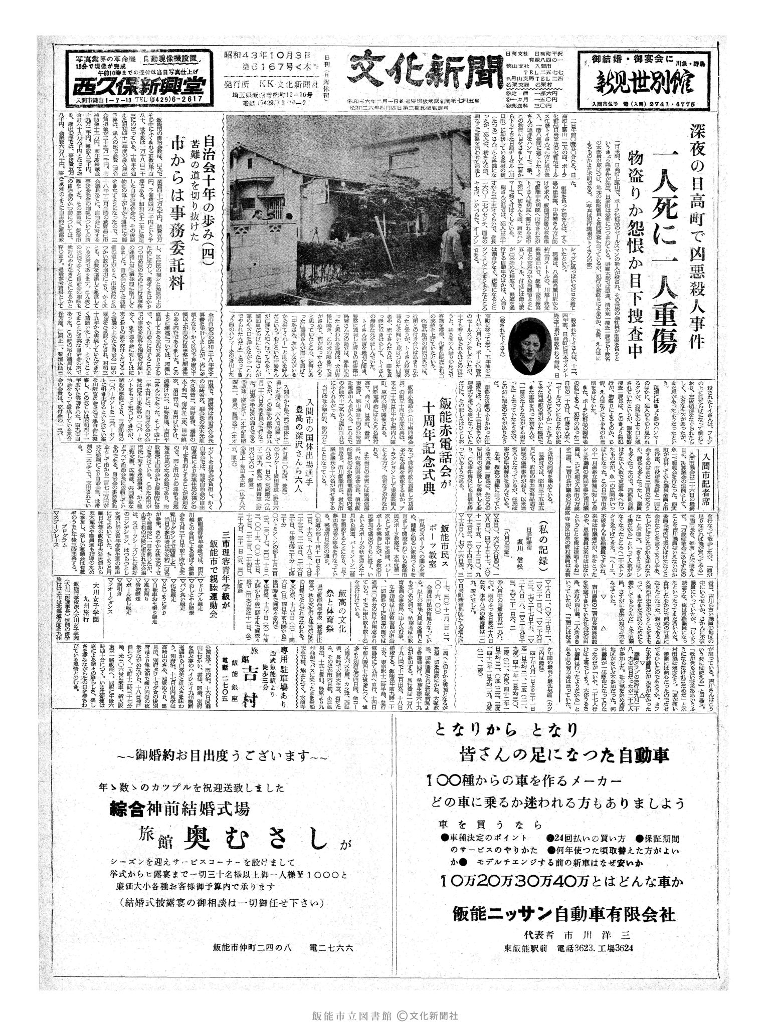 昭和43年10月3日1面 (第6167号) 