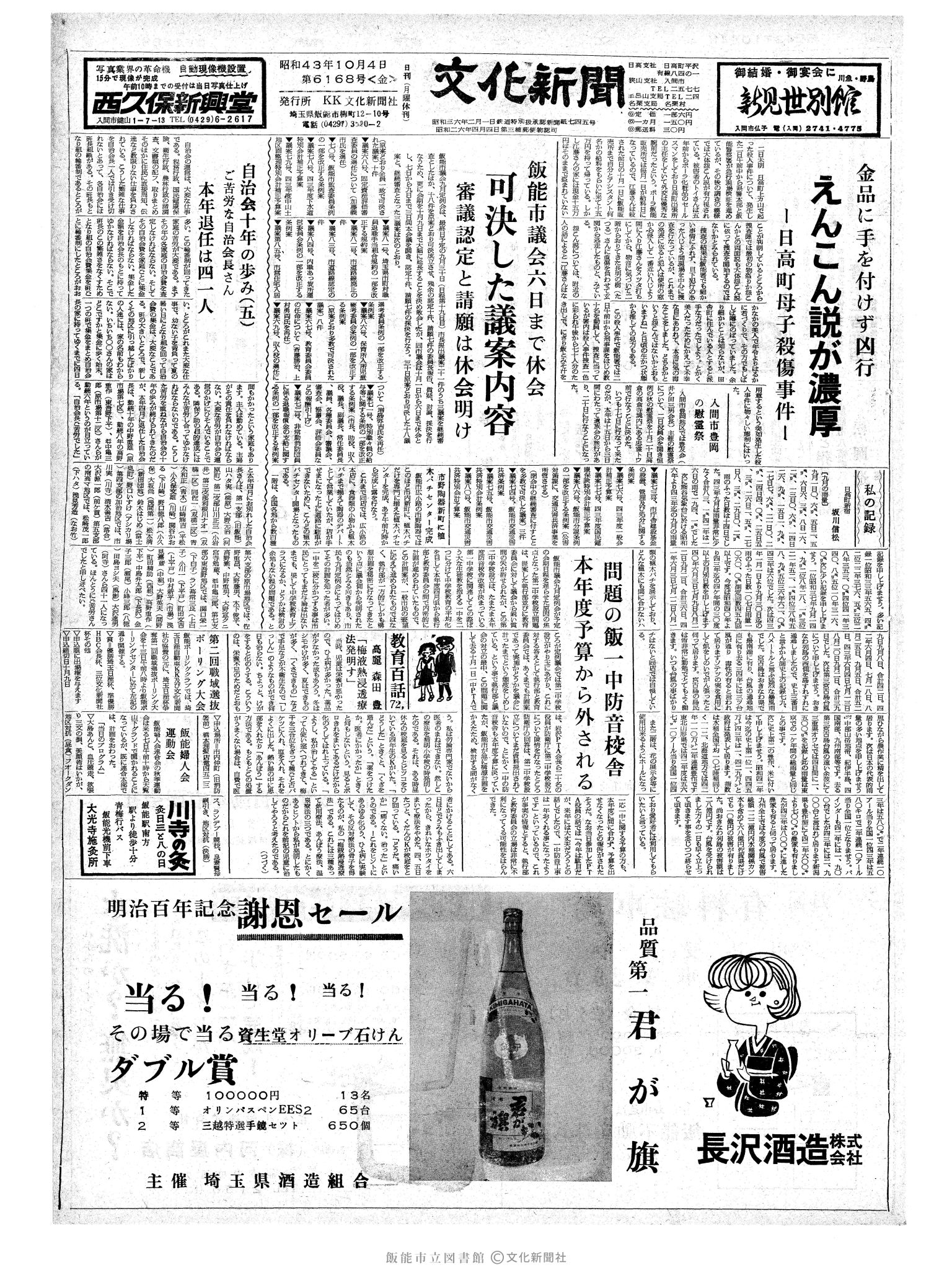 昭和43年10月4日1面 (第6168号) 