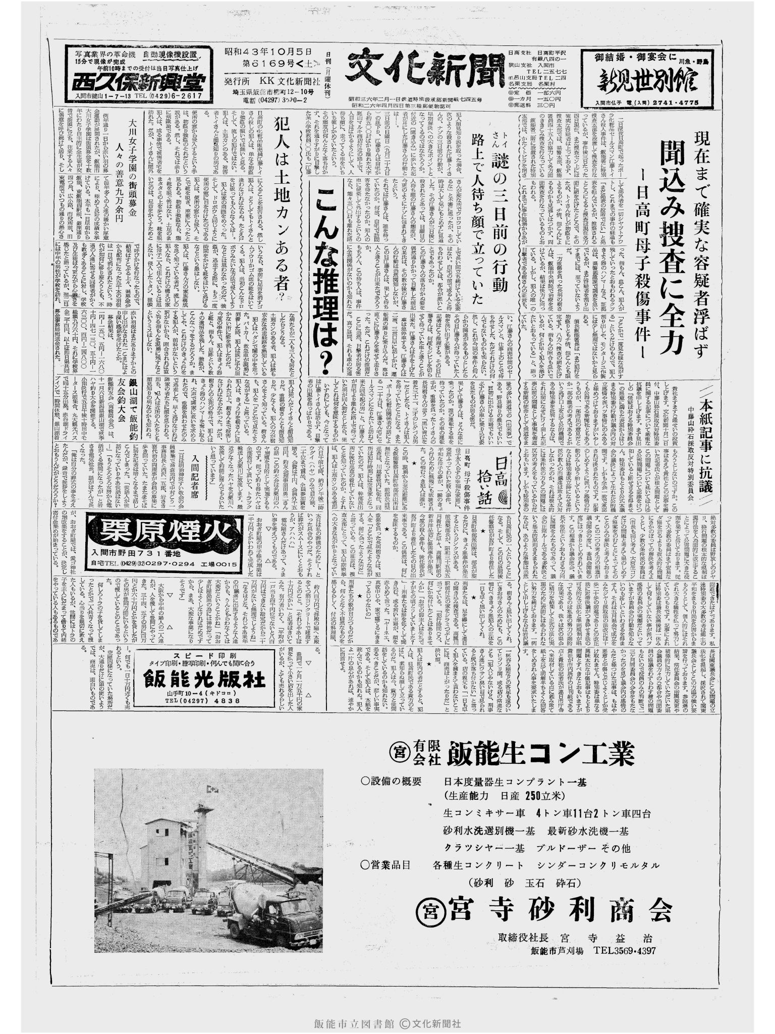 昭和43年10月5日1面 (第6169号) 