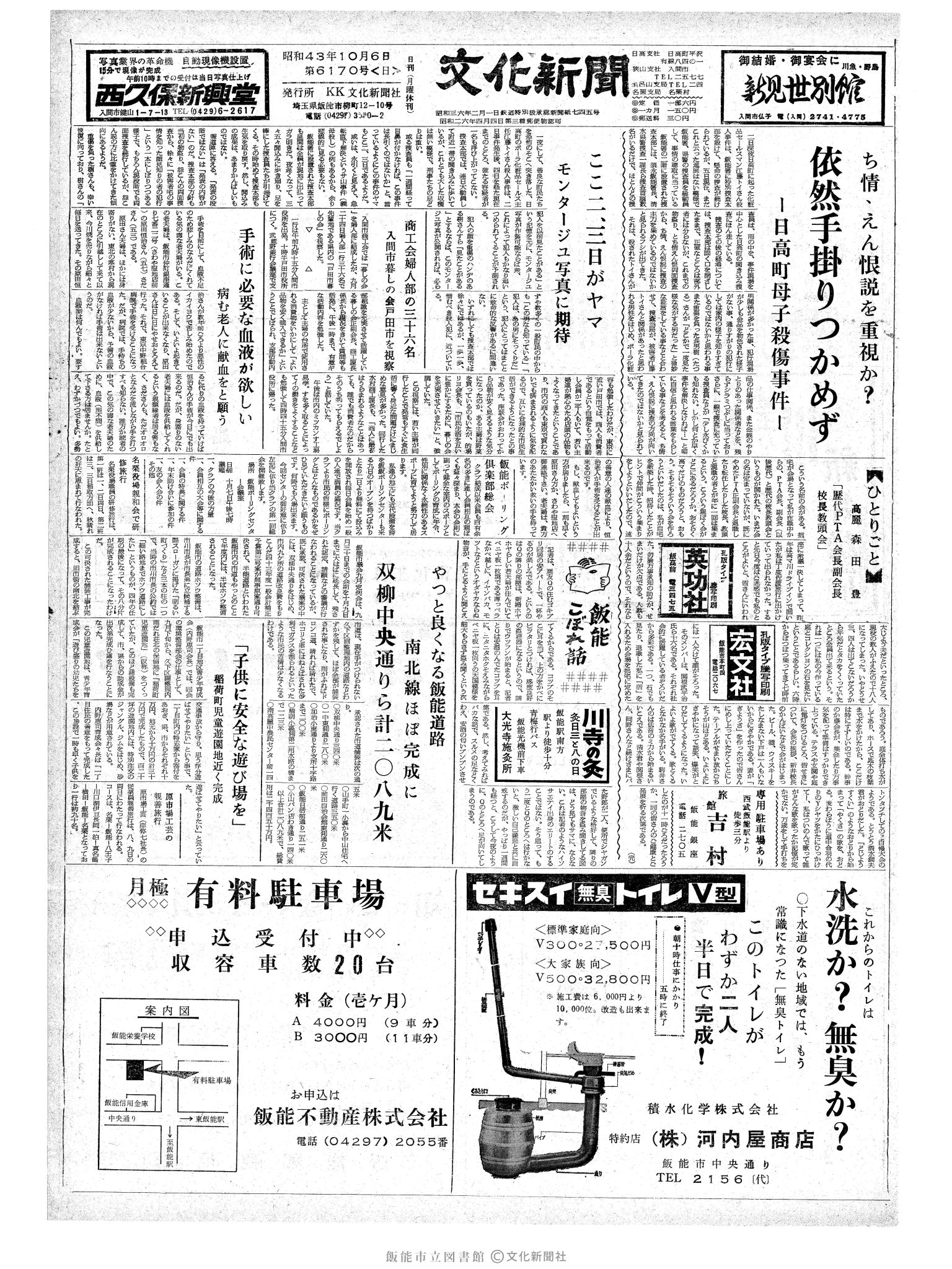 昭和43年10月6日1面 (第6170号) 