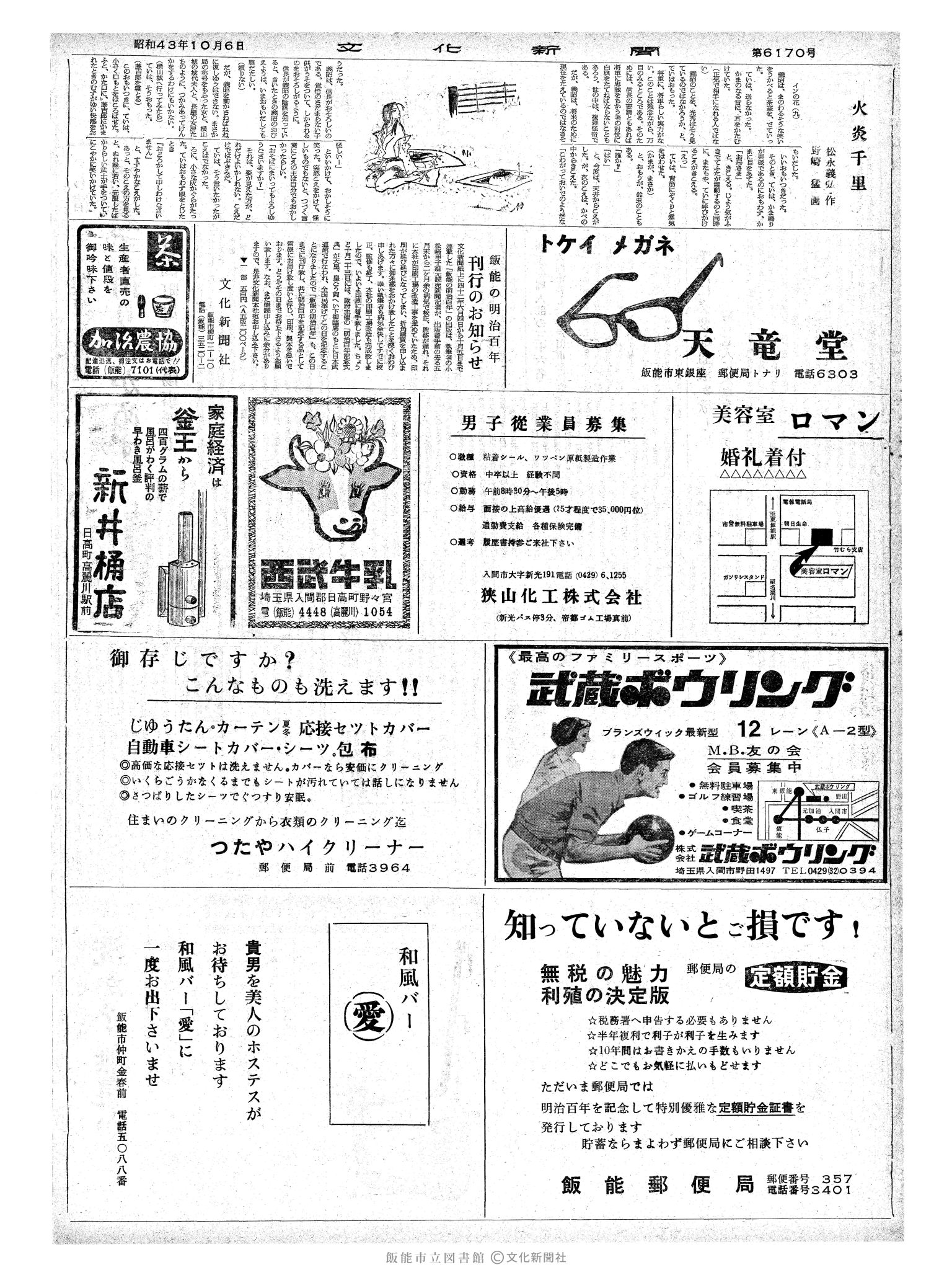 昭和43年10月6日2面 (第6170号) 