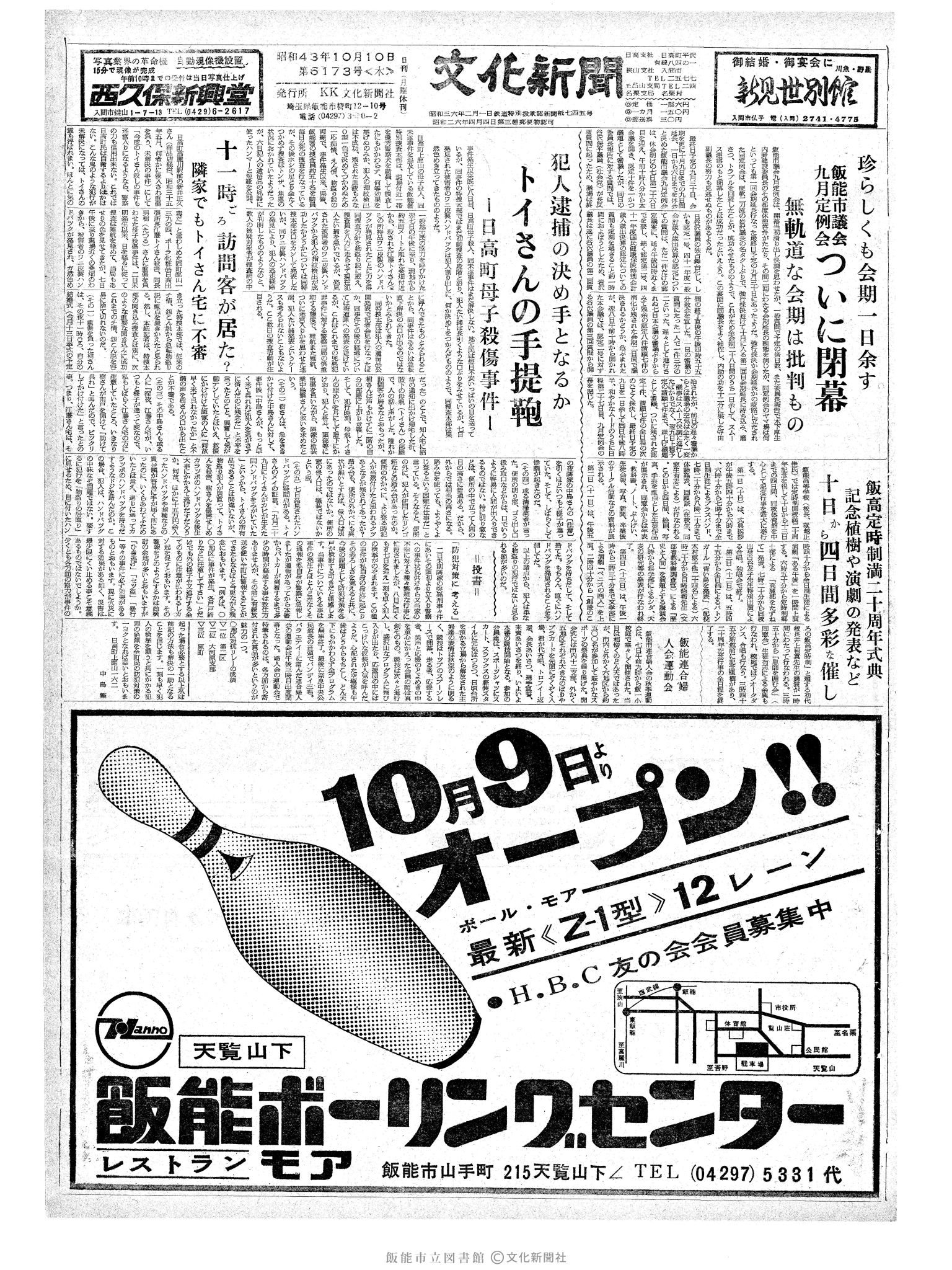 昭和43年10月10日1面 (第6173号) 