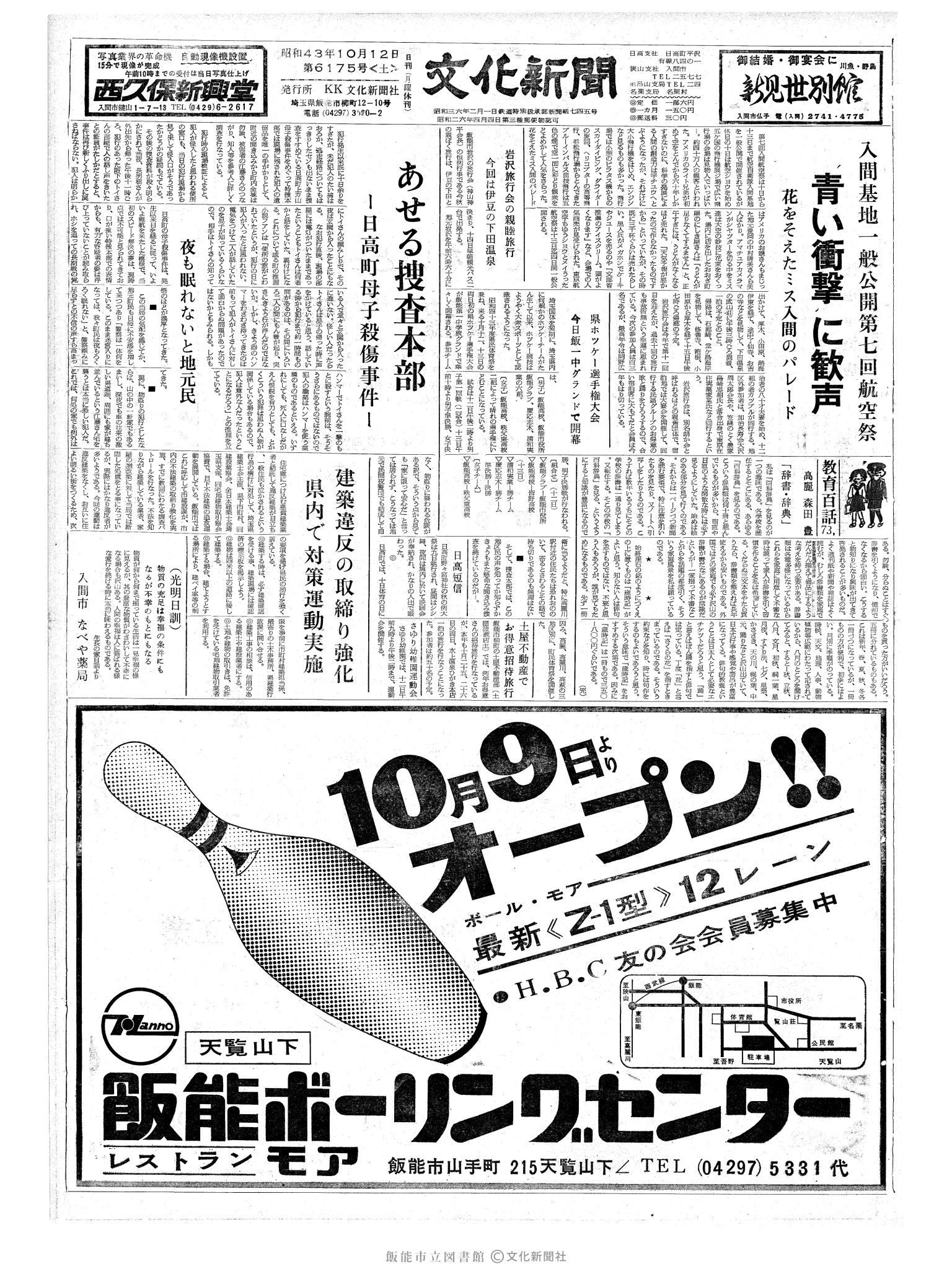 昭和43年10月12日1面 (第6175号) 