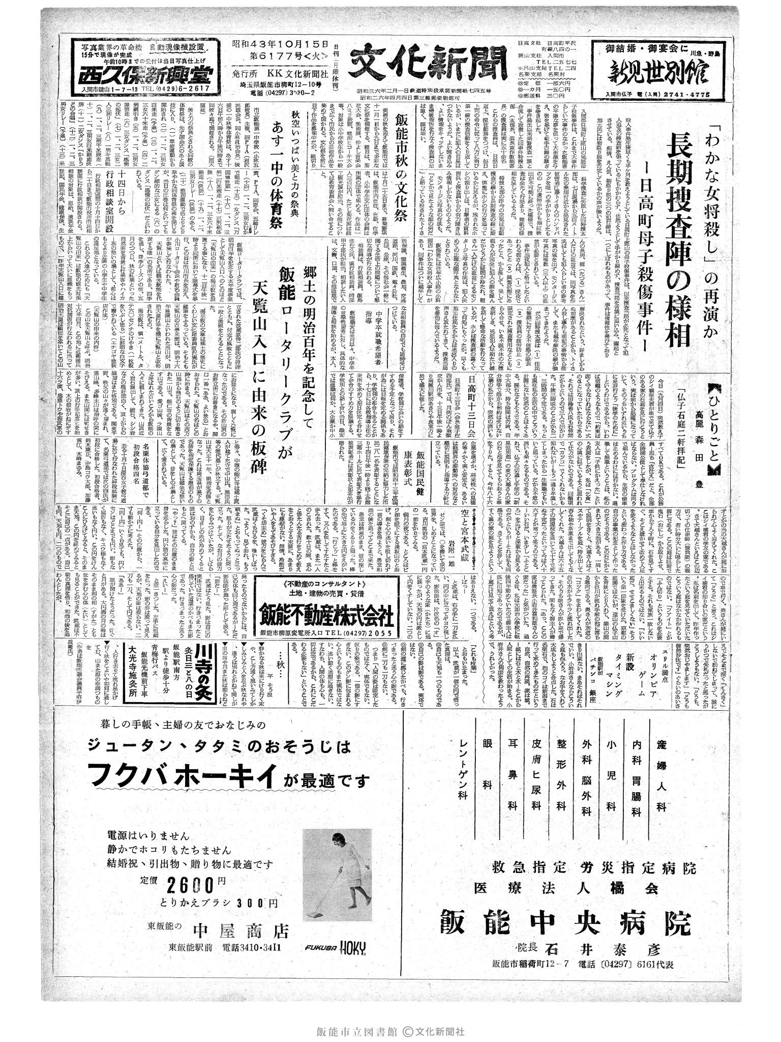 昭和43年10月15日1面 (第6177号) 