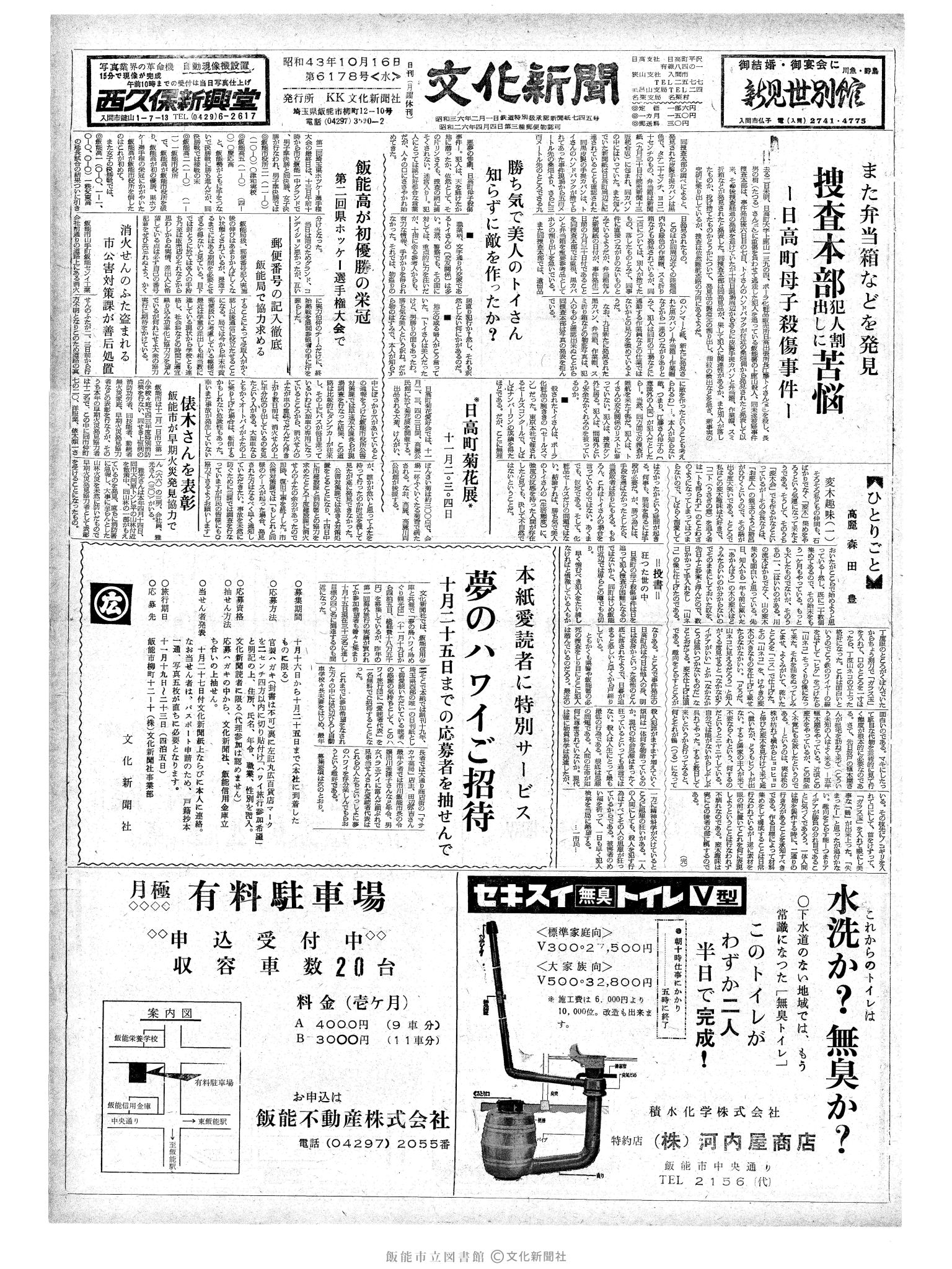 昭和43年10月16日1面 (第6178号) 