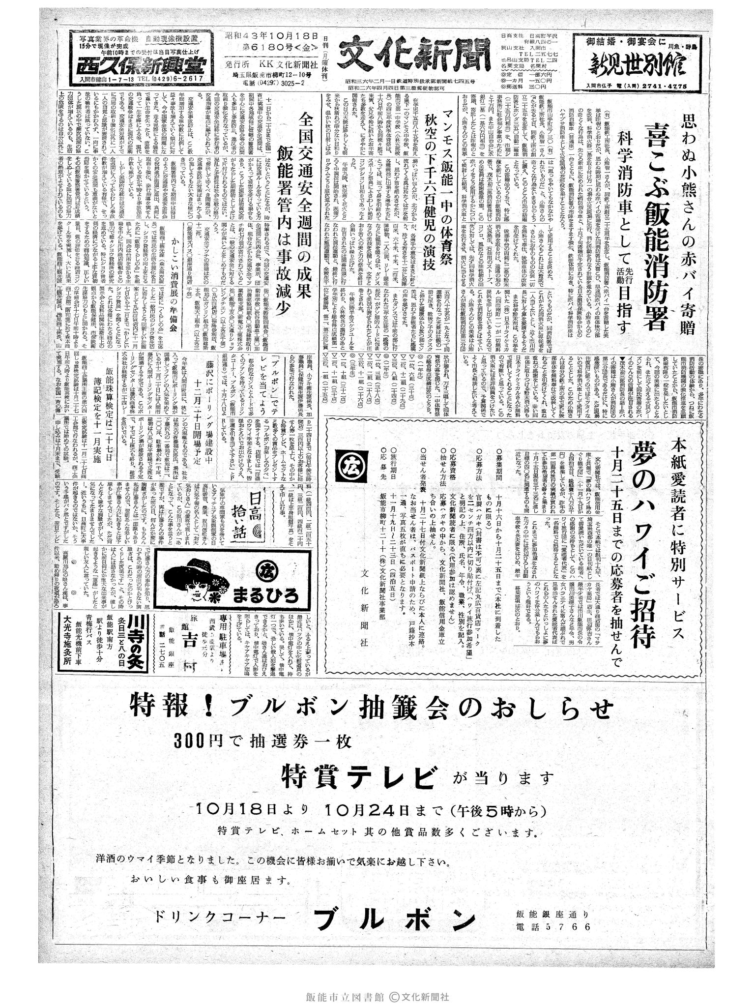 昭和43年10月18日1面 (第6180号) 