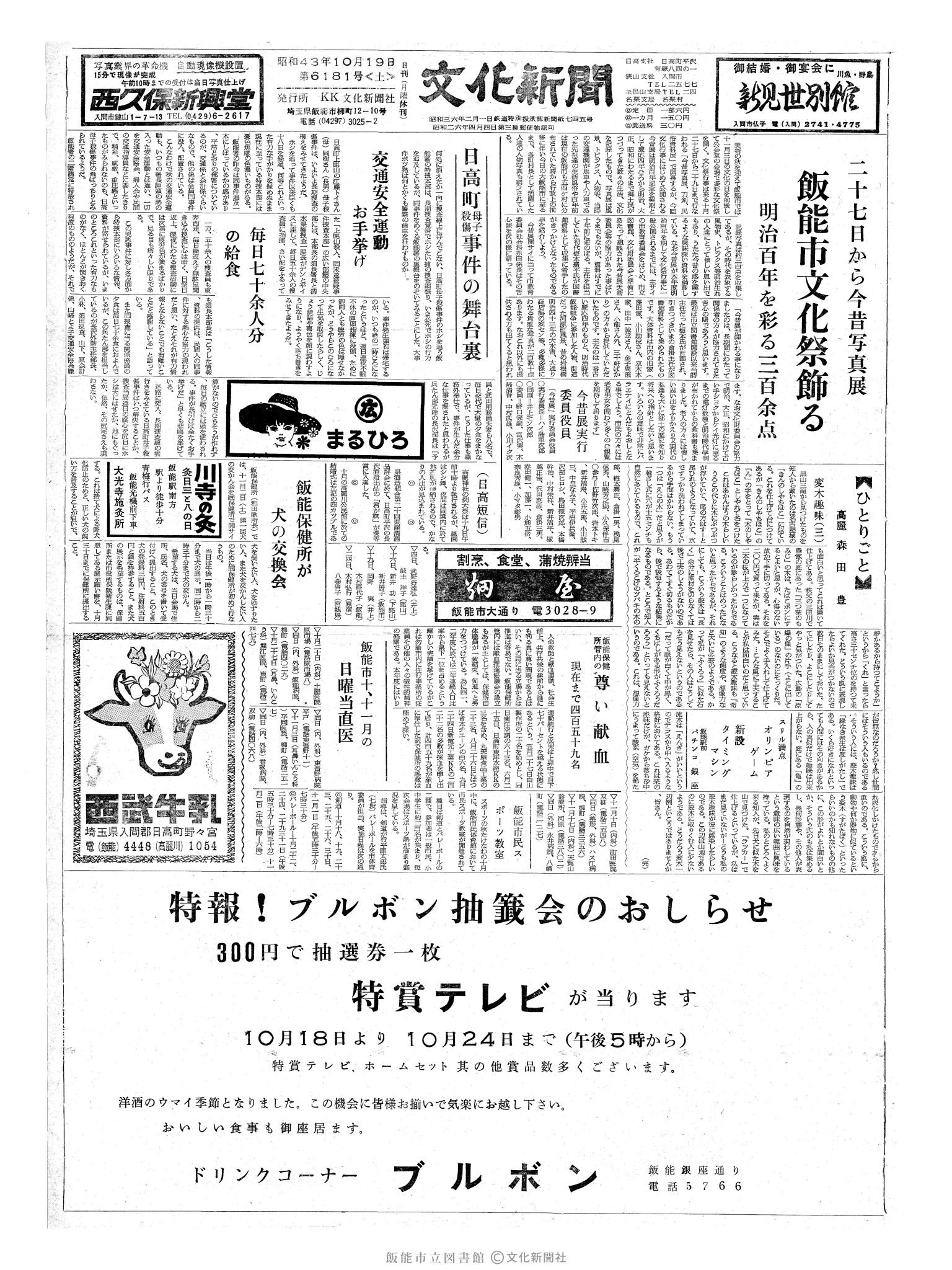 昭和43年10月19日1面 (第6181号) 