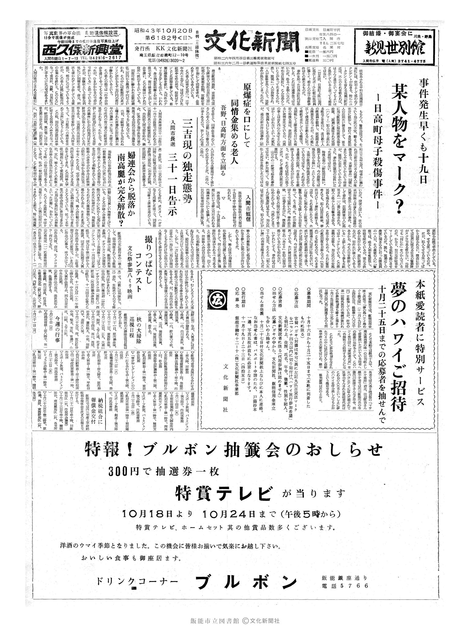 昭和43年10月20日1面 (第6182号) 