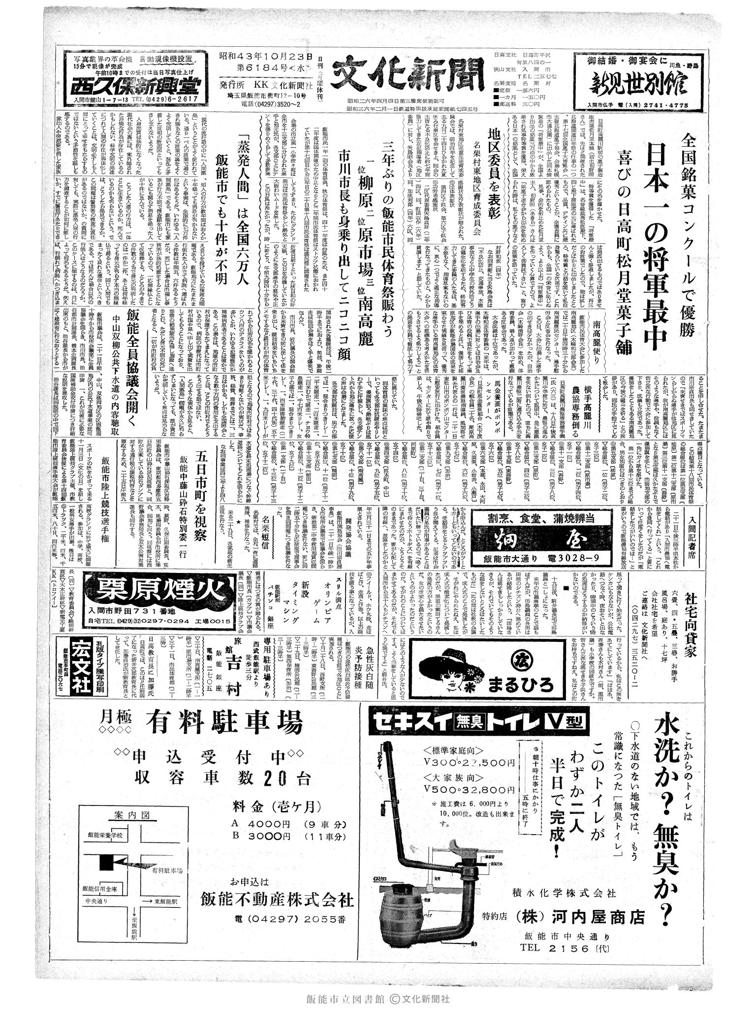 昭和43年10月23日1面 (第6184号) 