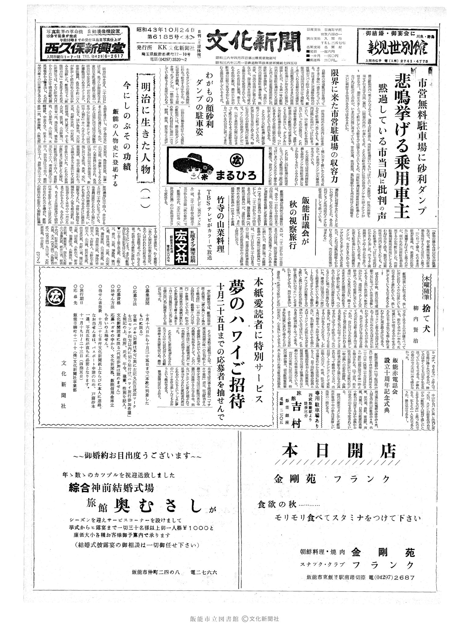 昭和43年10月24日1面 (第6185号) 