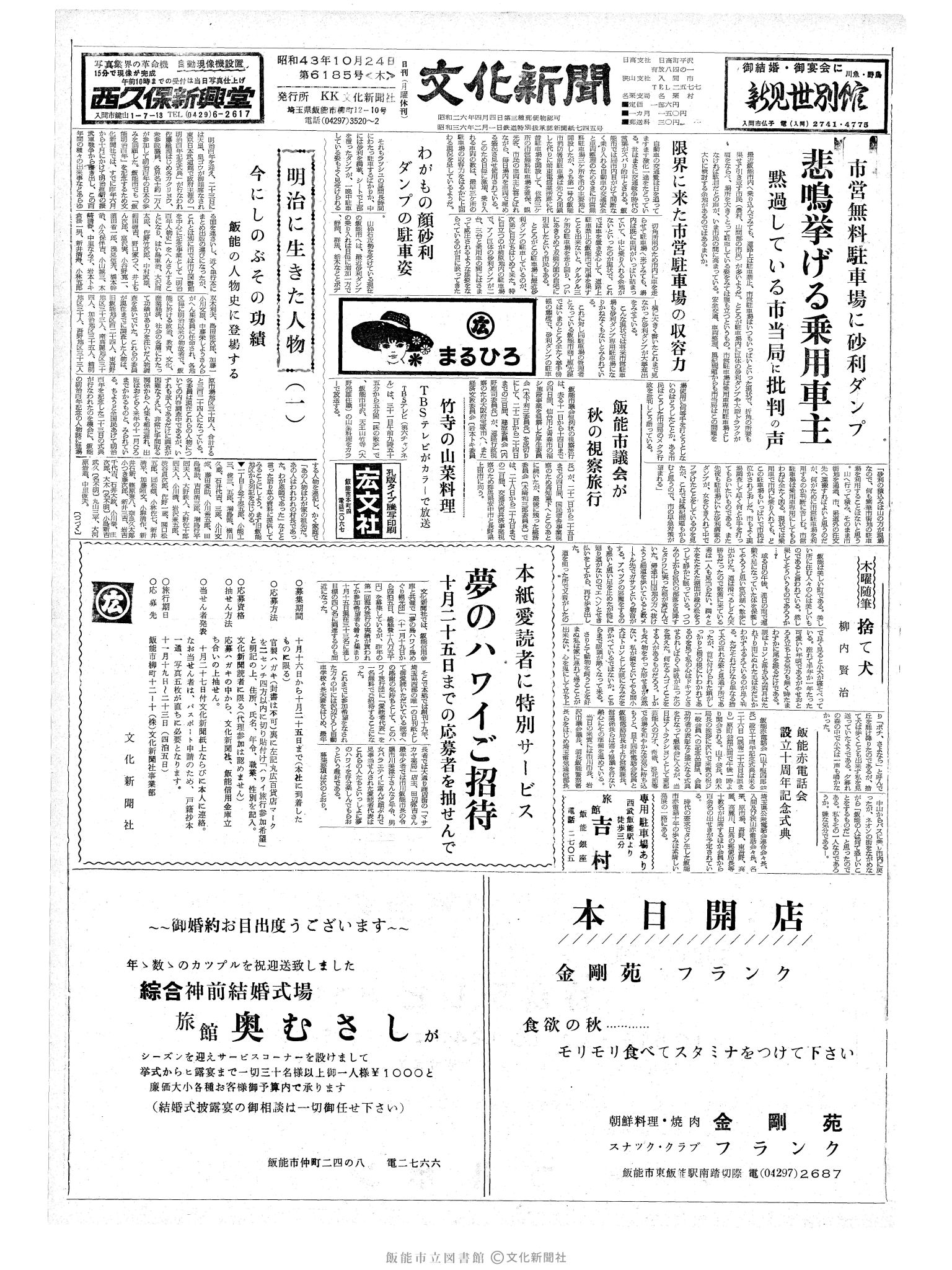 昭和43年10月24日1面 (第6185号) 