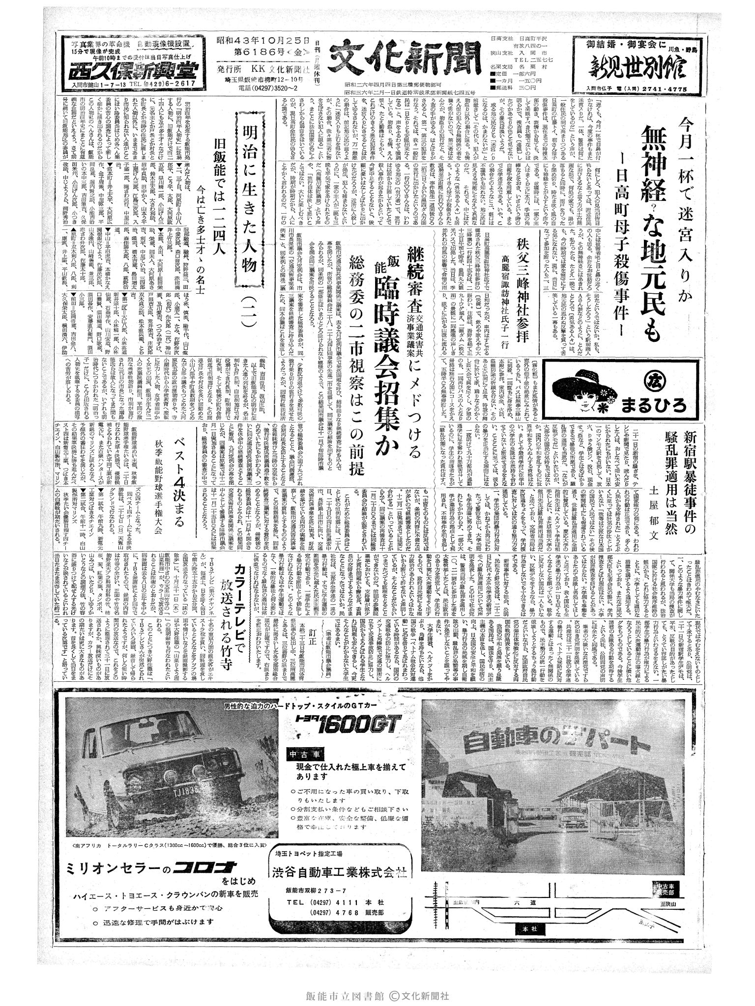 昭和43年10月25日1面 (第6186号) 