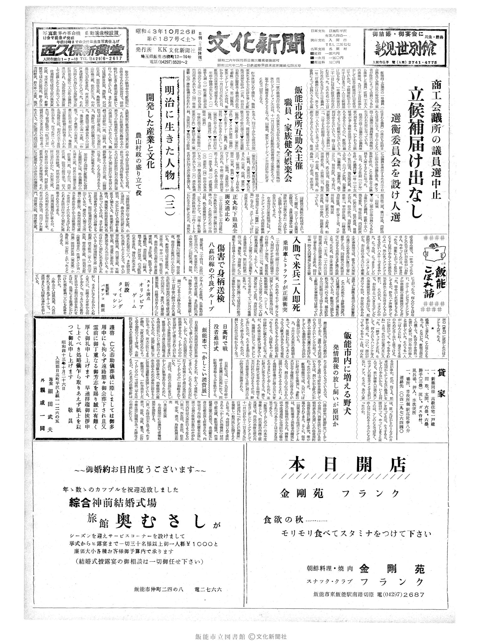 昭和43年10月26日1面 (第6187号) 