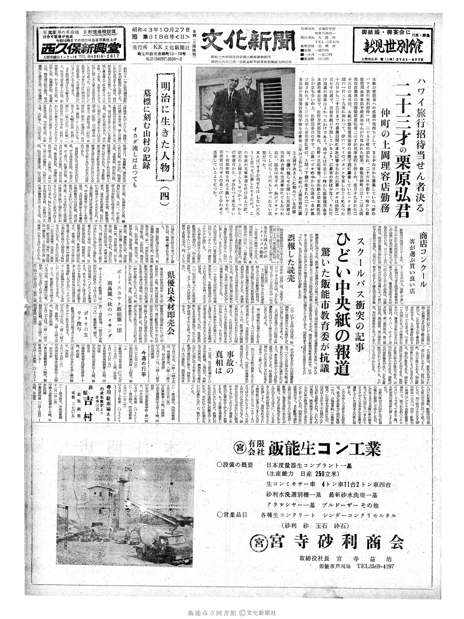 昭和43年10月27日1面 (第6188号) 