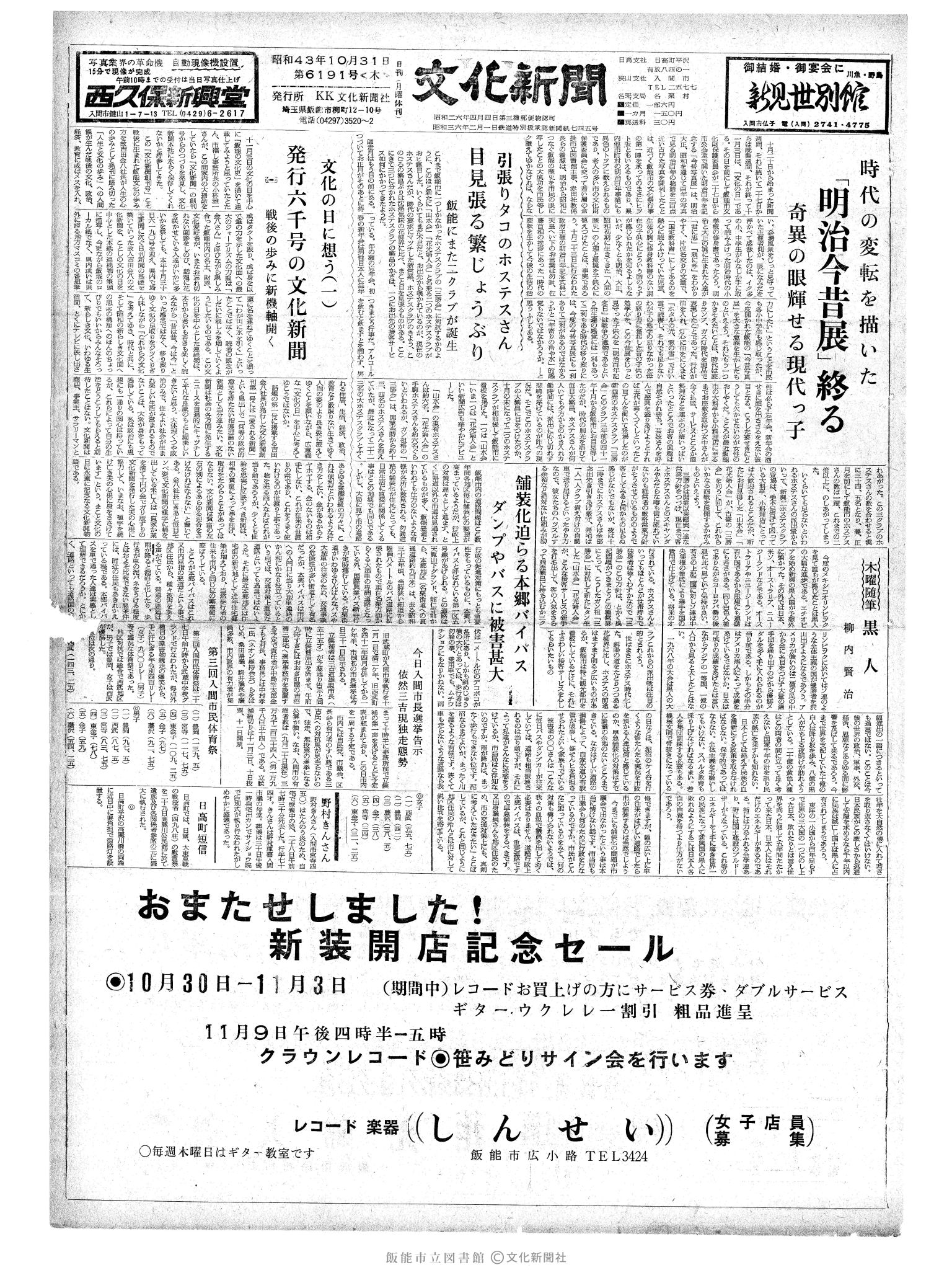 昭和43年10月31日1面 (第6191号) 