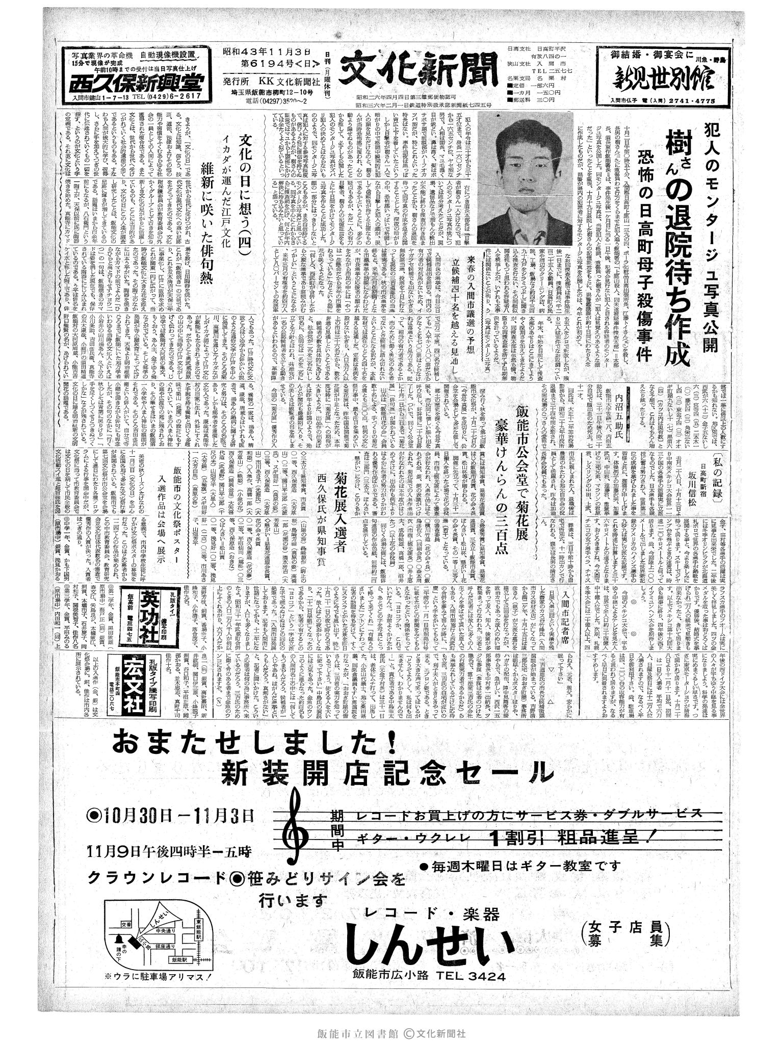 昭和43年11月3日1面 (第6194号) 