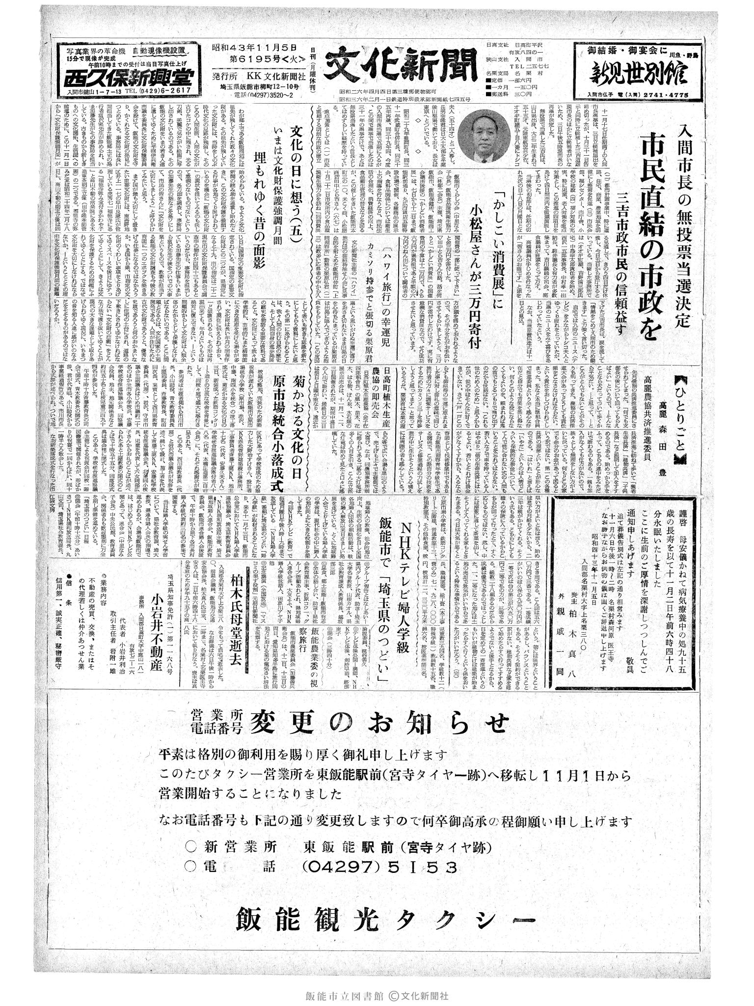 昭和43年11月5日1面 (第6195号) 