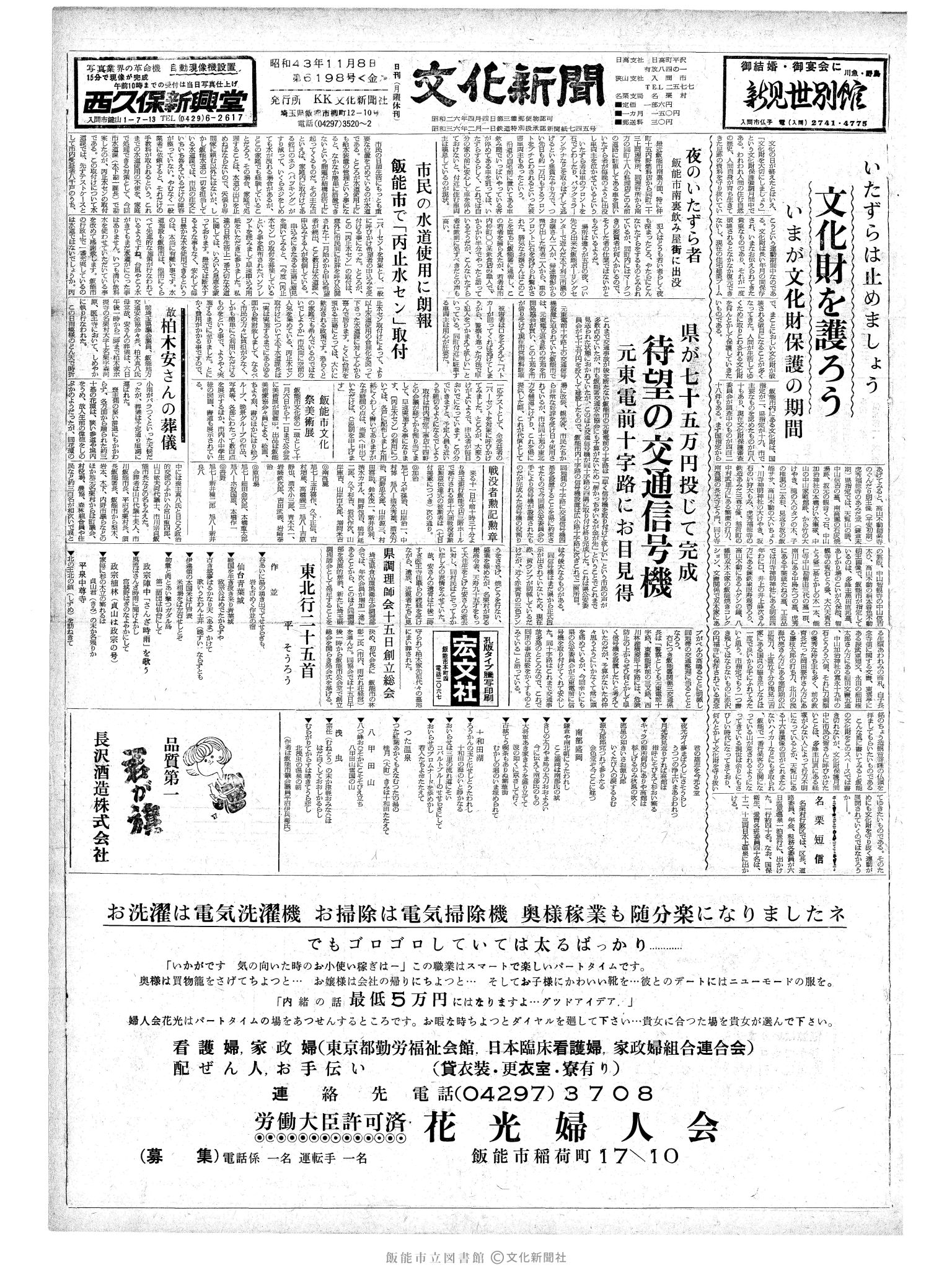 昭和43年11月8日1面 (第6198号) 