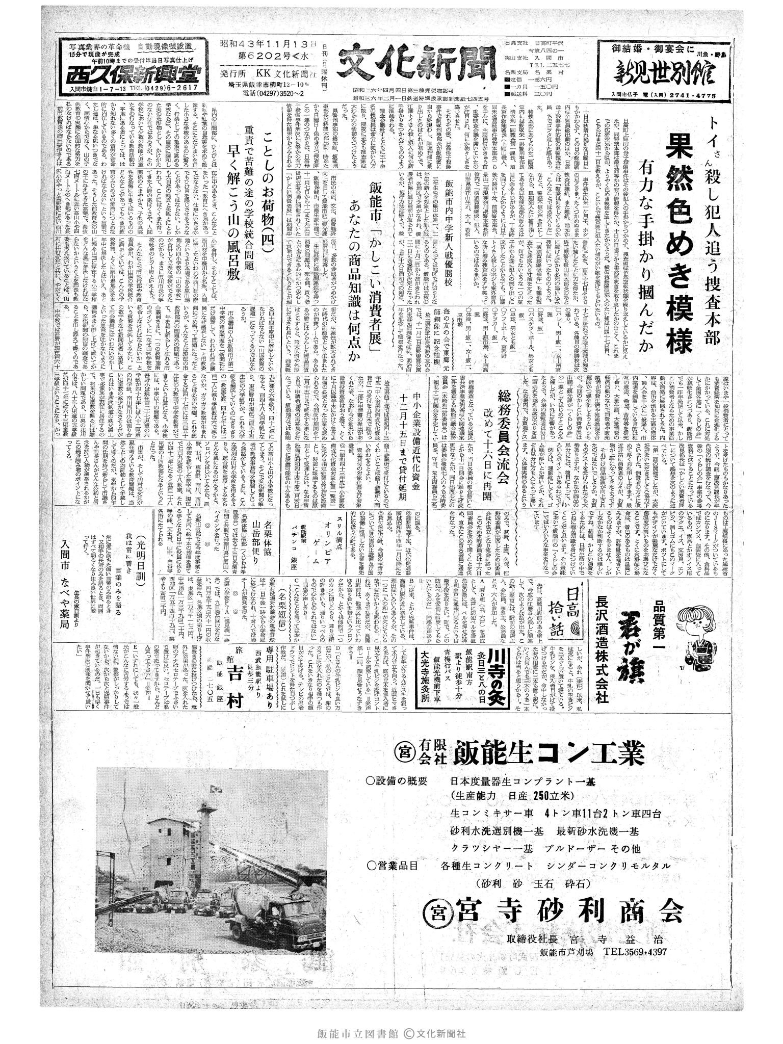 昭和43年11月13日1面 (第6202号) 