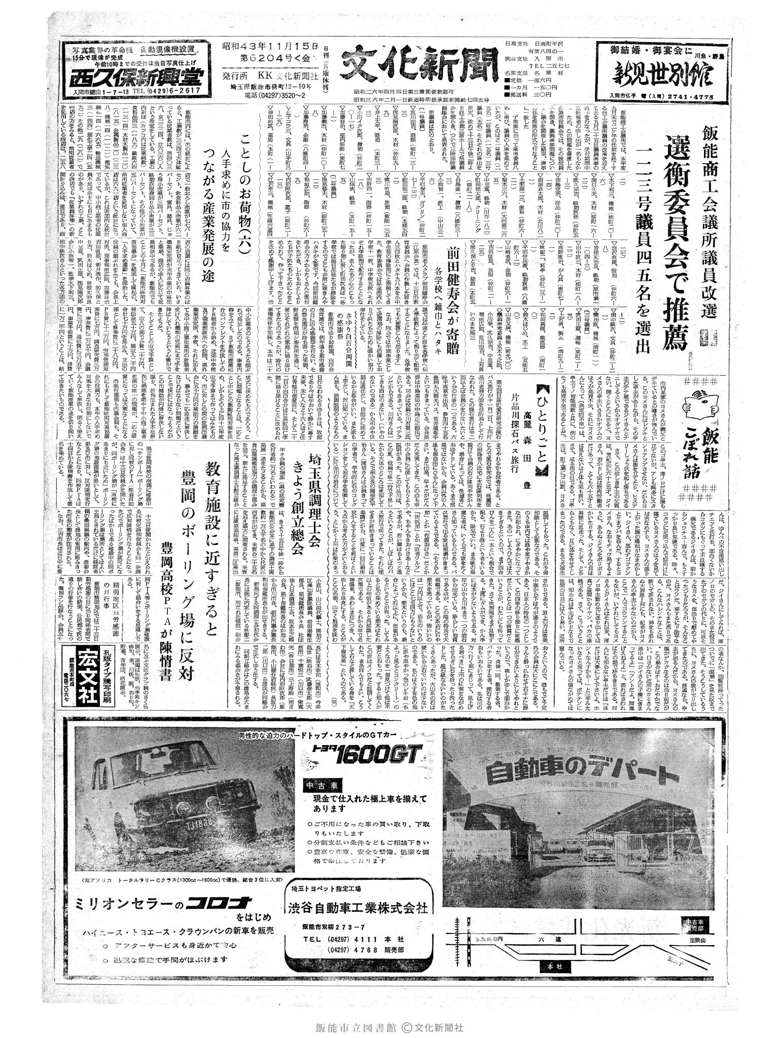 昭和43年11月15日1面 (第6204号) 