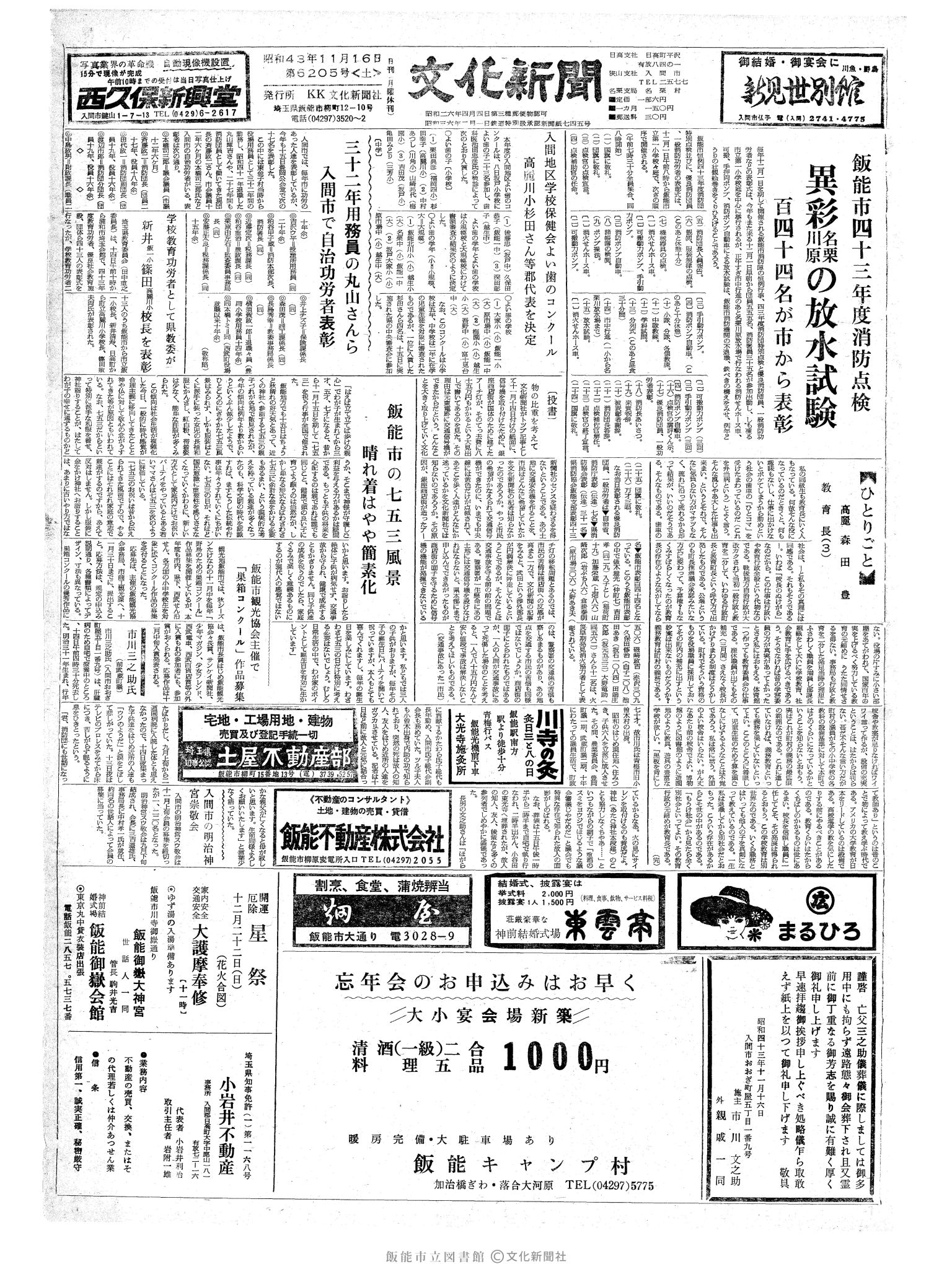 昭和43年11月16日1面 (第6205号) 