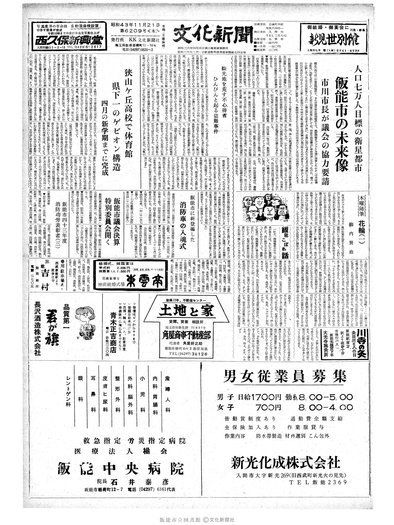 昭和43年11月21日1面 (第6209号) 