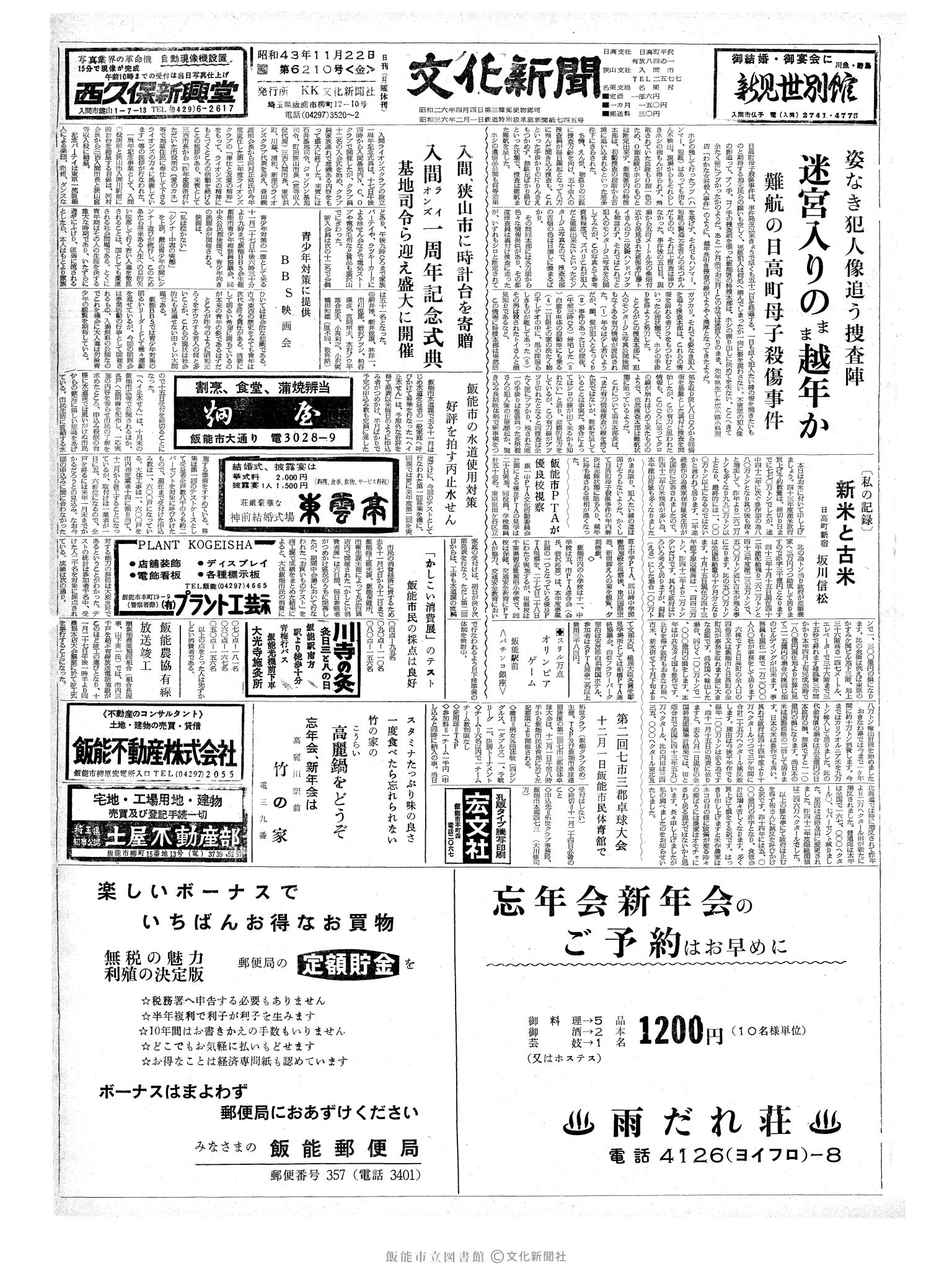 昭和43年11月22日1面 (第6210号) 