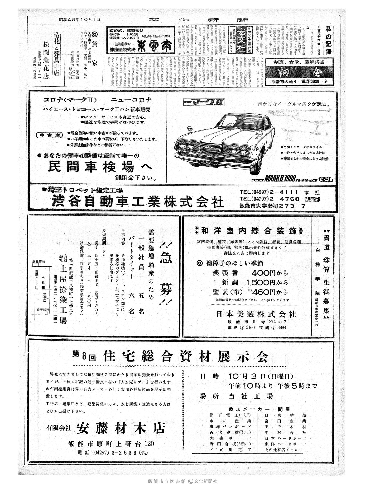 昭和46年10月1日2面 (第7059号) 