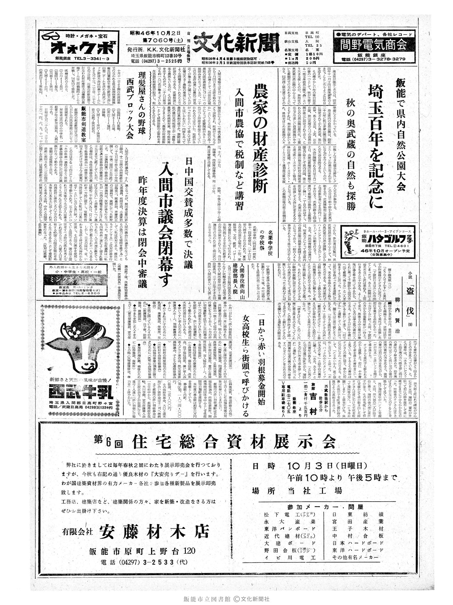 昭和46年10月2日1面 (第7060号) 