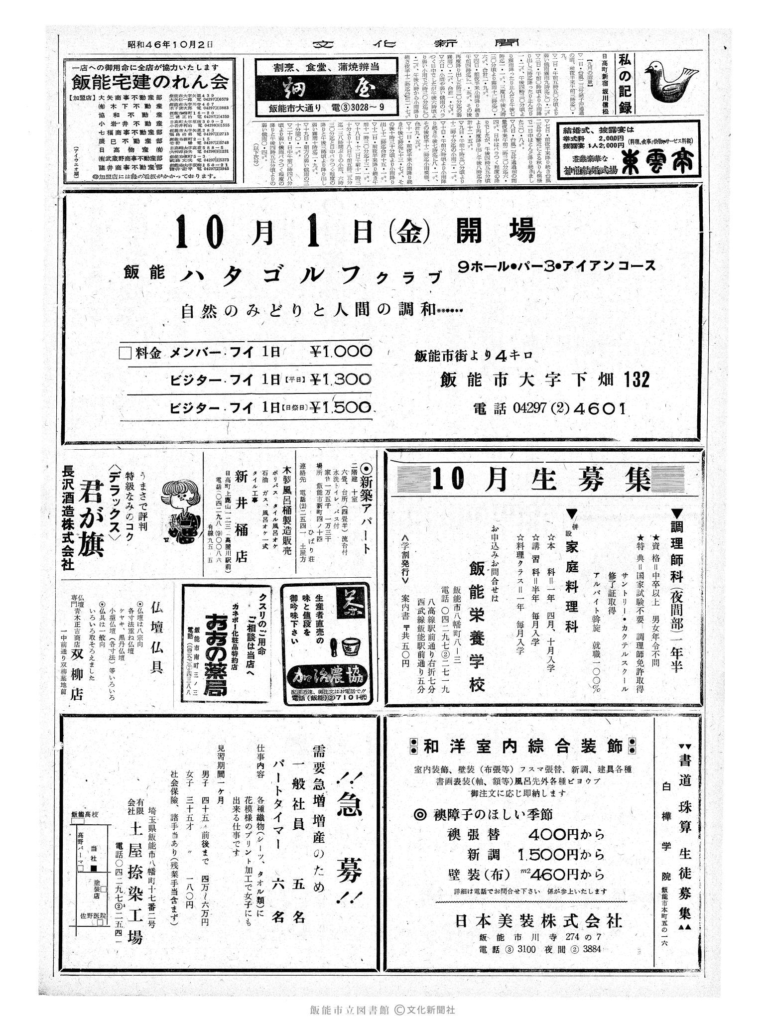 昭和46年10月2日2面 (第7060号) 