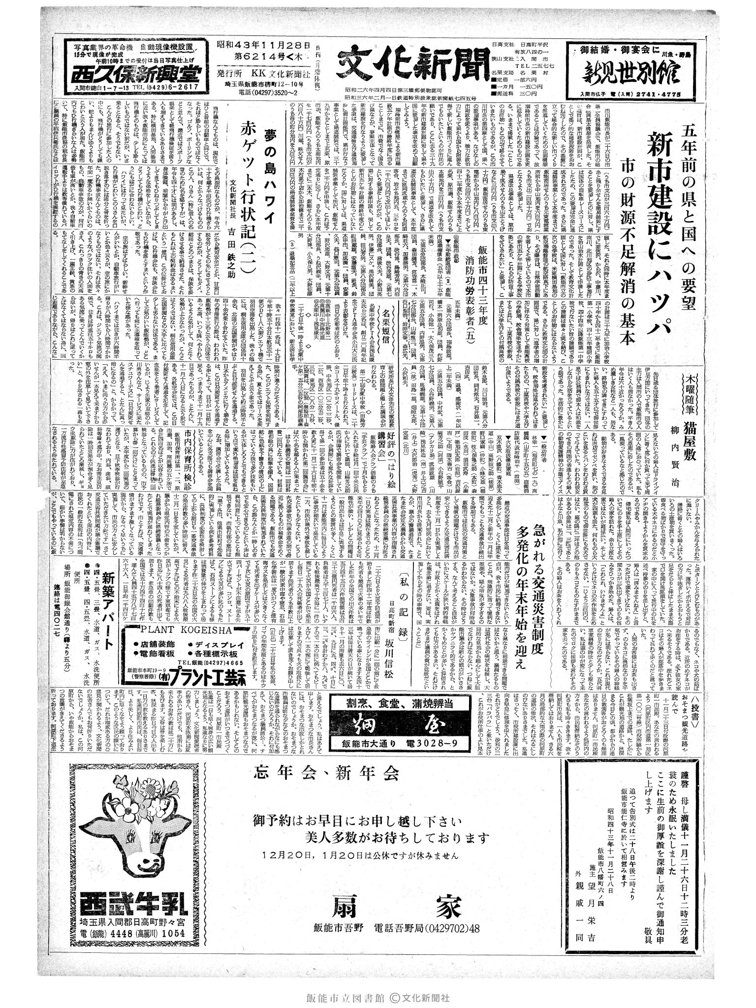 昭和43年11月28日1面 (第6214号) 