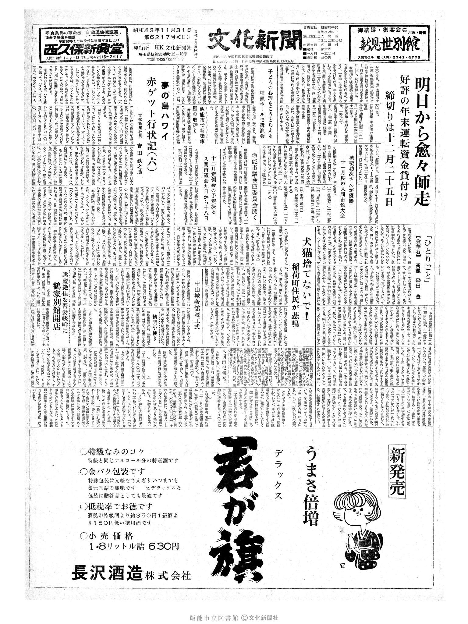 昭和43年12月1日1面 (第6217号) 日付誤植（11/31→12/1）